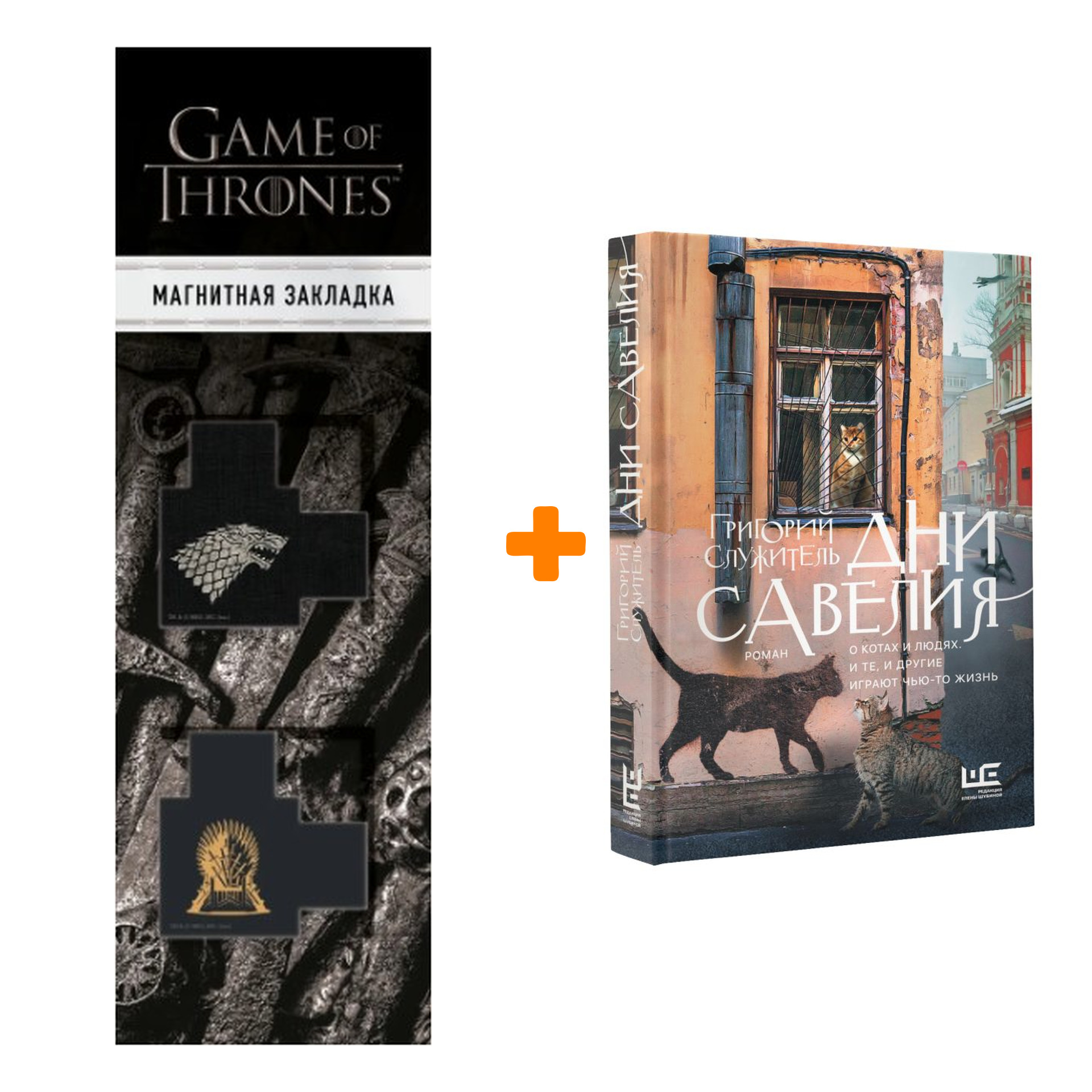 Набор Дни Савелия. Служитель Г.М. + Закладка Game Of Thrones Трон и Герб Старков магнитная 2-Pack
Набор Дни Савелия. Служитель Г.М. + Закладка Game Of Thrones Трон и Герб Старков магнитная 2-Pack