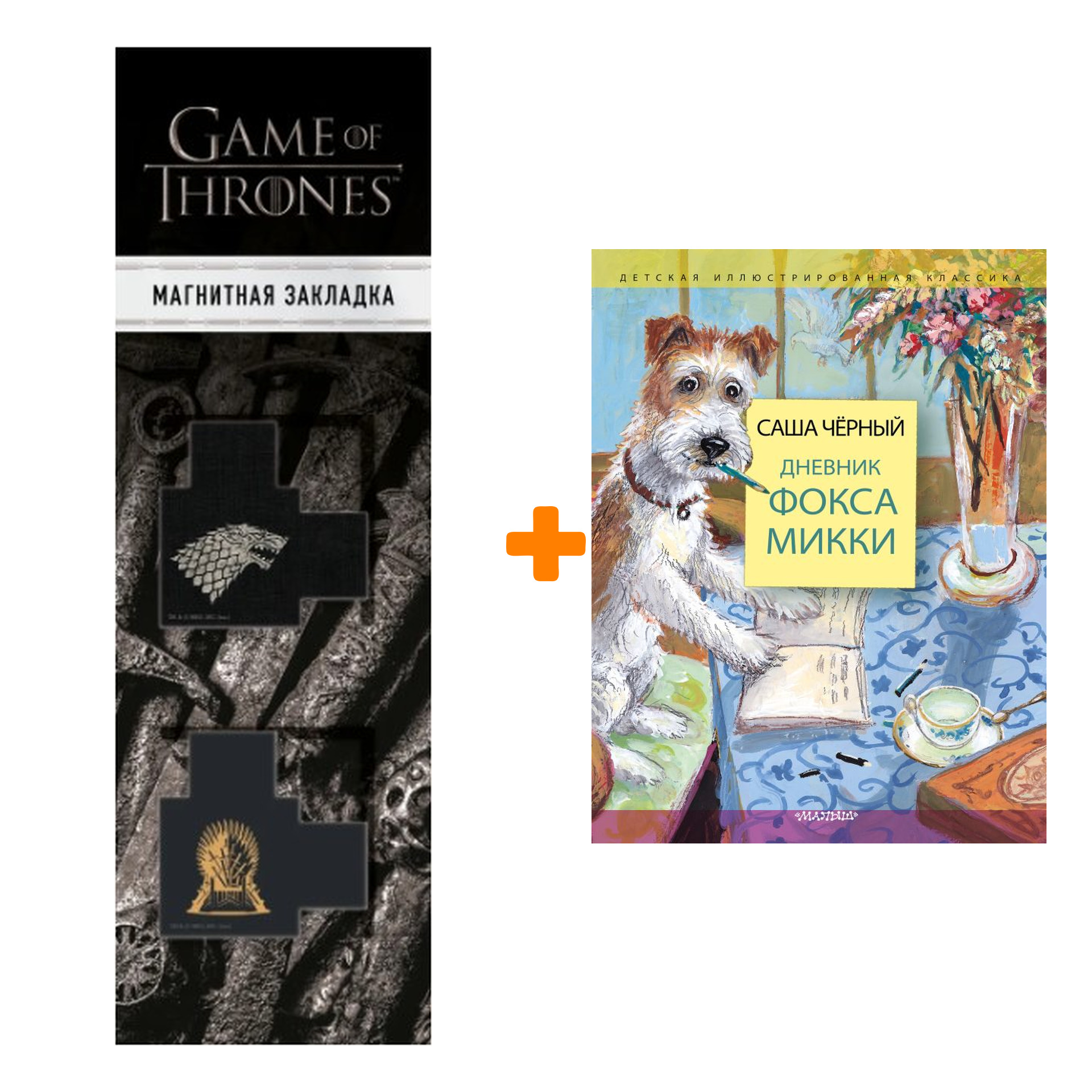 Набор Дневник фокса Микки Черный Саша, Власова А.Ю. + Закладка Game Of Thrones Трон и Герб Старков магнитная 2-Pack
Набор Дневник фокса Микки Черный Саша, Власова А.Ю. + Закладка Game Of Thrones Трон и Герб Старков магнитная 2-Pack