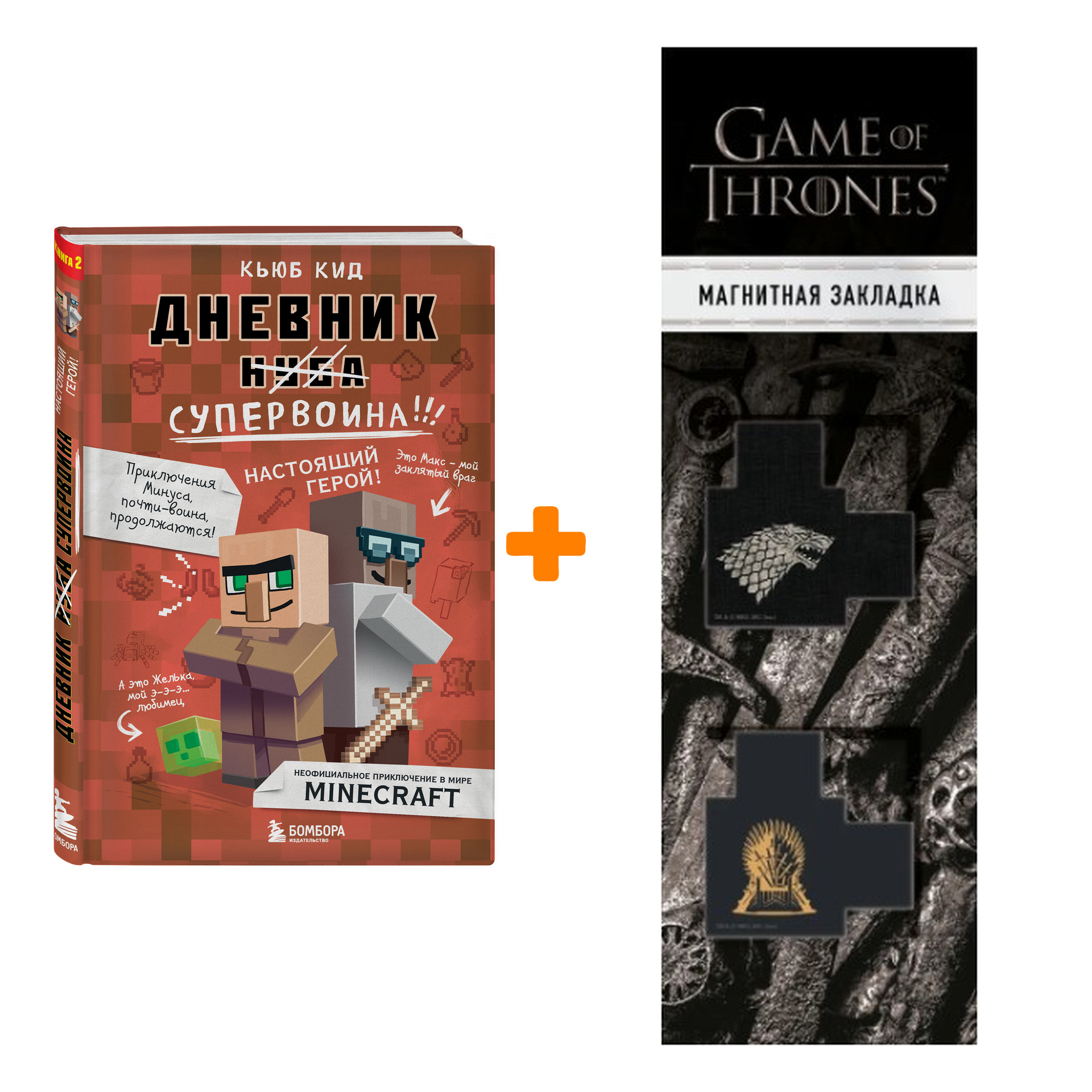 Набор Дневник супервоина. Настоящий герой! Книга 2. Кьюб Кид + Закладка Game Of Thrones Трон и Герб Старков магнитная 2-Pack
Набор Дневник супервоина. Настоящий герой! Книга 2. Кьюб Кид + Закладка Game Of Thrones Трон и Герб Старков магнитная 2-Pack