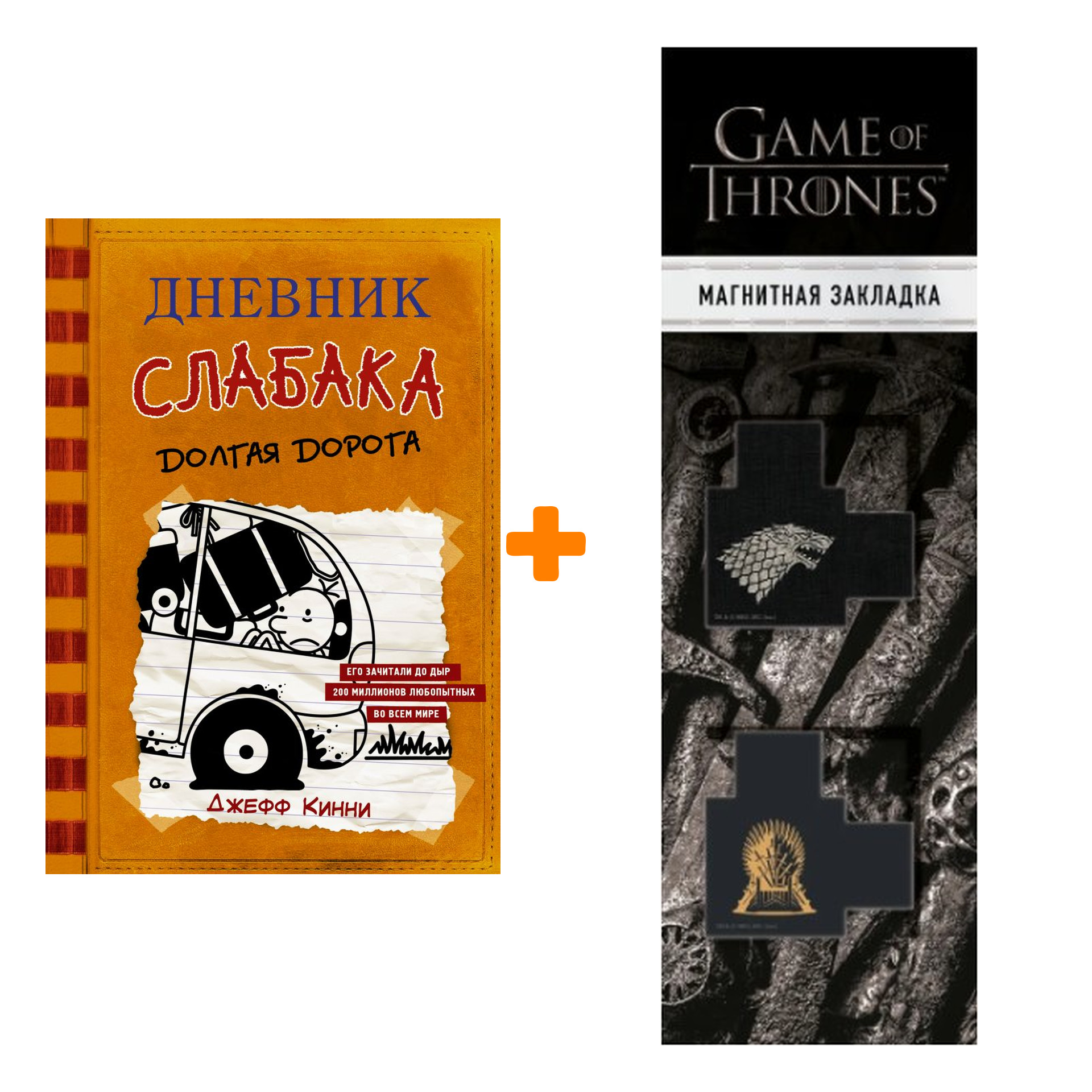 Набор Дневник слабака-9. Долгая дорога Кинни Дж. + Закладка Game Of Thrones Трон и Герб Старков магнитная 2-Pack
Набор Дневник слабака-9. Долгая дорога Кинни Дж. + Закладка Game Of Thrones Трон и Герб Старков магнитная 2-Pack