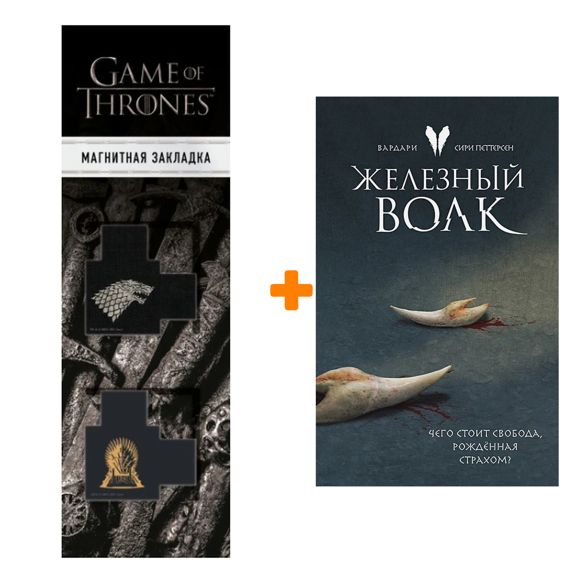 Набор Железный волк (Вардари 1). Сири Петтерсен + Закладка Game Of Thrones Трон и Герб Старков магнитная 2-Pack
Набор Железный волк (Вардари 1). Сири Петтерсен + Закладка Game Of Thrones Трон и Герб Старков магнитная 2-Pack