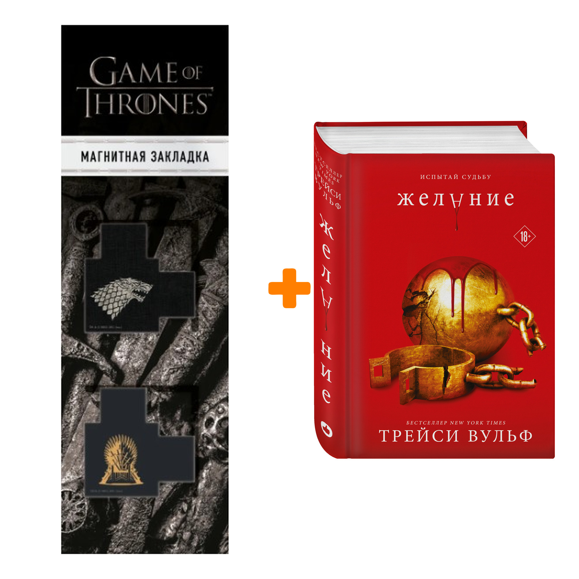 Набор Желание. Трейси Вульф + Закладка Game Of Thrones Трон и Герб Старков магнитная 2-Pack
Набор Желание. Трейси Вульф + Закладка Game Of Thrones Трон и Герб Старков магнитная 2-Pack