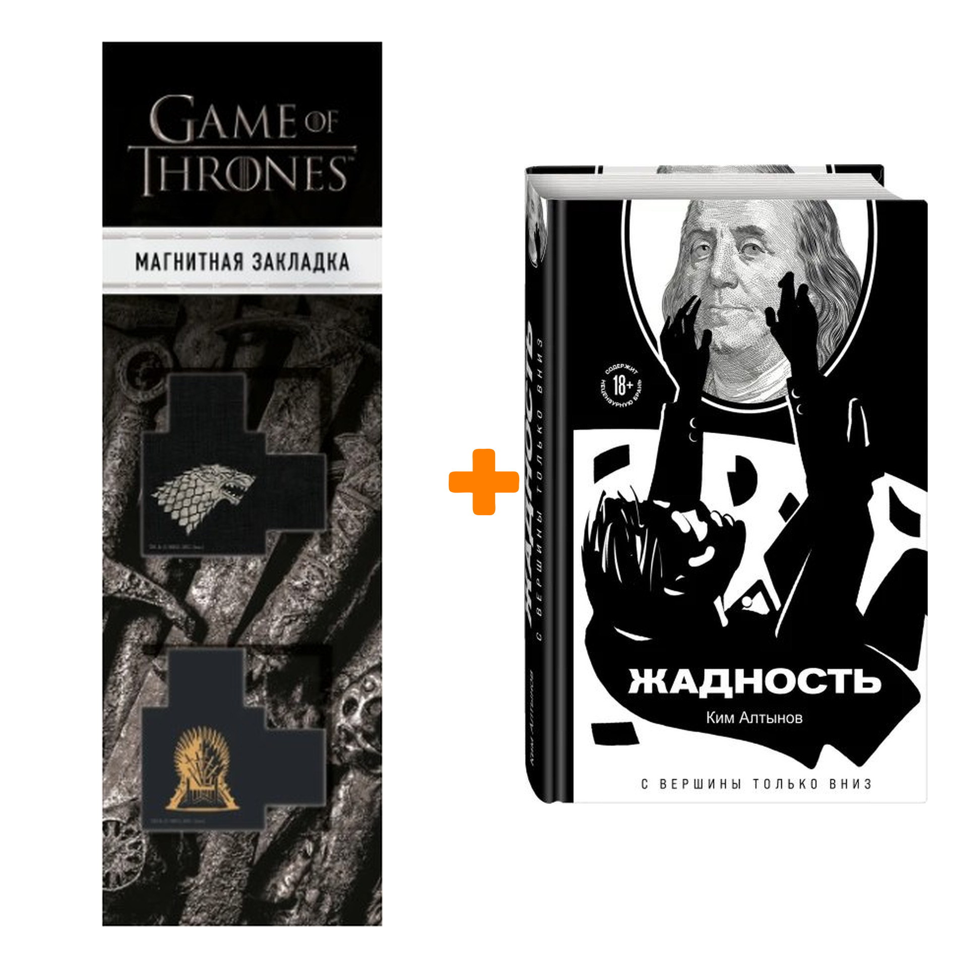 Набор Жадность. Алтынов К. + Закладка Game Of Thrones Трон и Герб Старков магнитная 2-Pack
Набор Жадность. Алтынов К. + Закладка Game Of Thrones Трон и Герб Старков магнитная 2-Pack