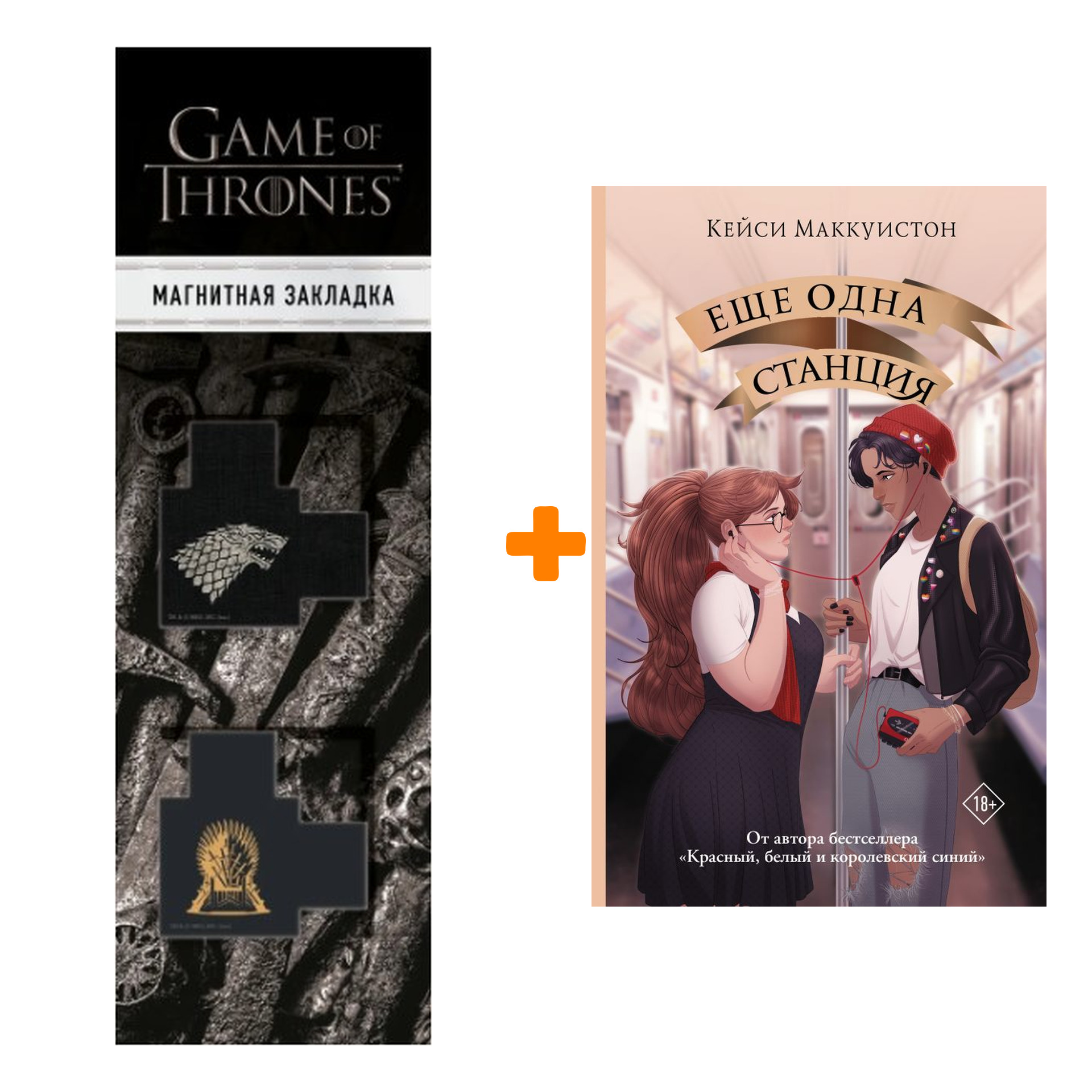 Набор Еще одна станция. Маккуистон К. + Закладка Game Of Thrones Трон и Герб Старков магнитная 2-Pack
Набор Еще одна станция. Маккуистон К. + Закладка Game Of Thrones Трон и Герб Старков магнитная 2-Pack