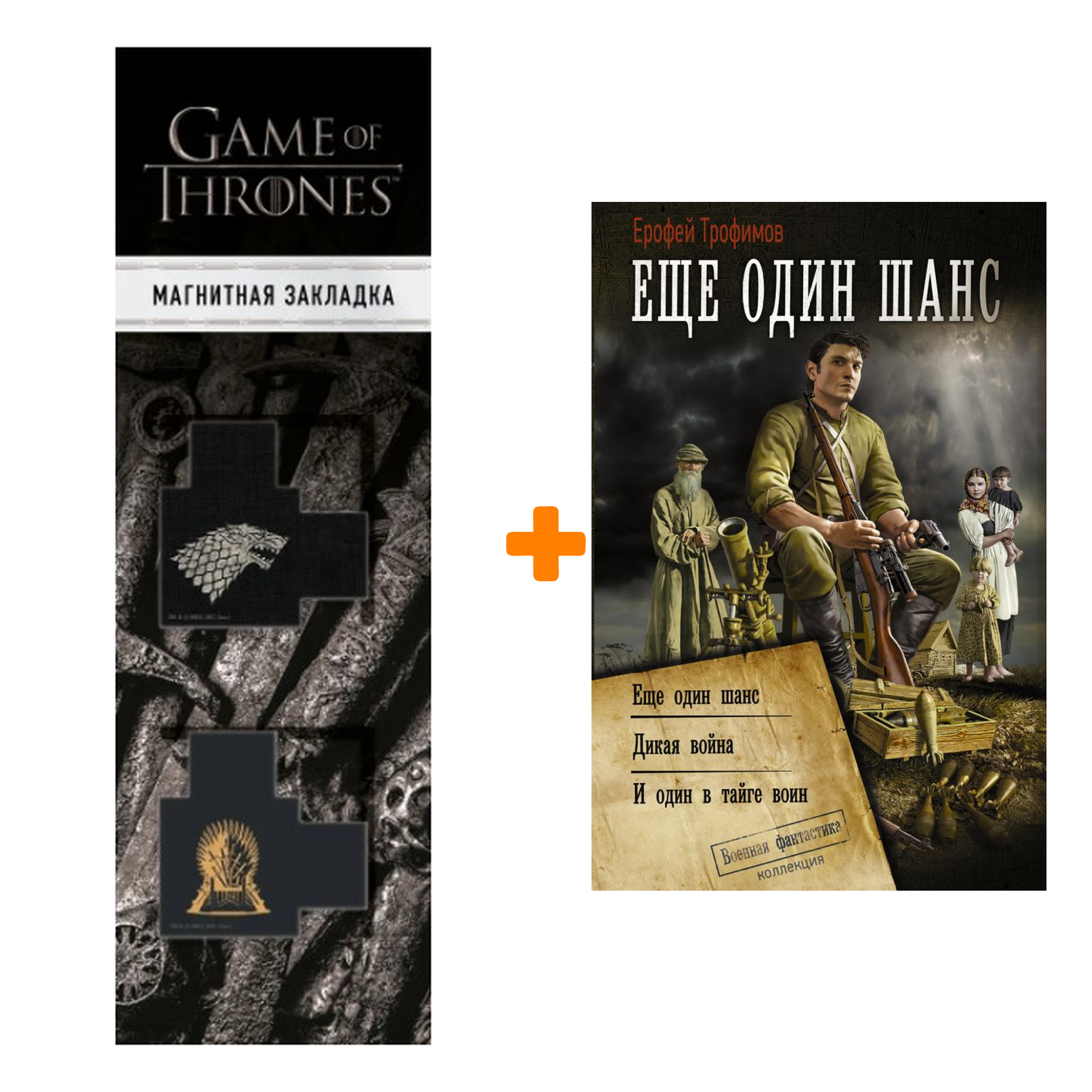 Набор Ещё один шанс. Трофимов Ерофей + Закладка Game Of Thrones Трон и Герб Старков магнитная 2-Pack
Набор Ещё один шанс. Трофимов Ерофей + Закладка Game Of Thrones Трон и Герб Старков магнитная 2-Pack