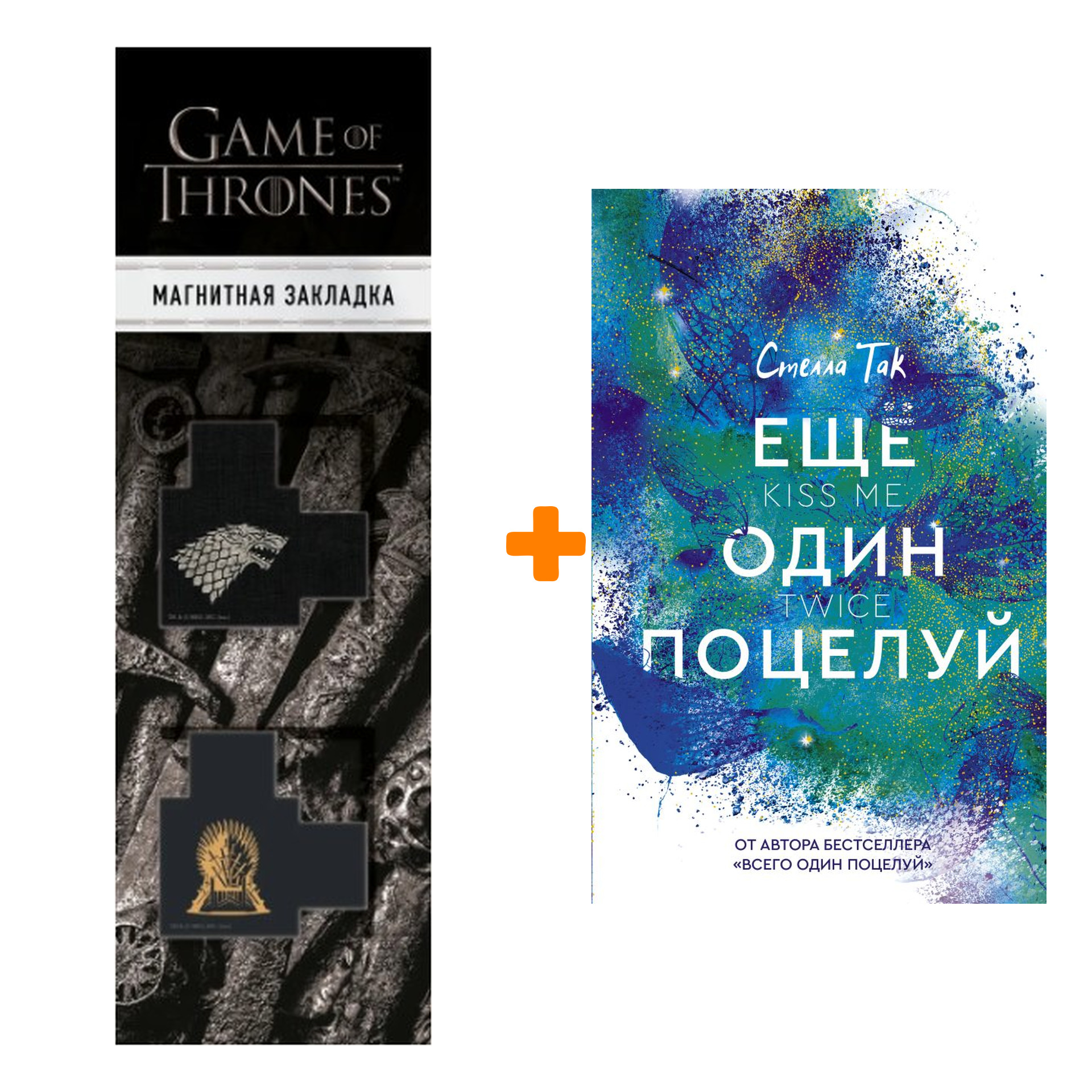 Набор Ещё один поцелуй. Так С. + Закладка Game Of Thrones Трон и Герб Старков магнитная 2-Pack
Набор Ещё один поцелуй. Так С. + Закладка Game Of Thrones Трон и Герб Старков магнитная 2-Pack