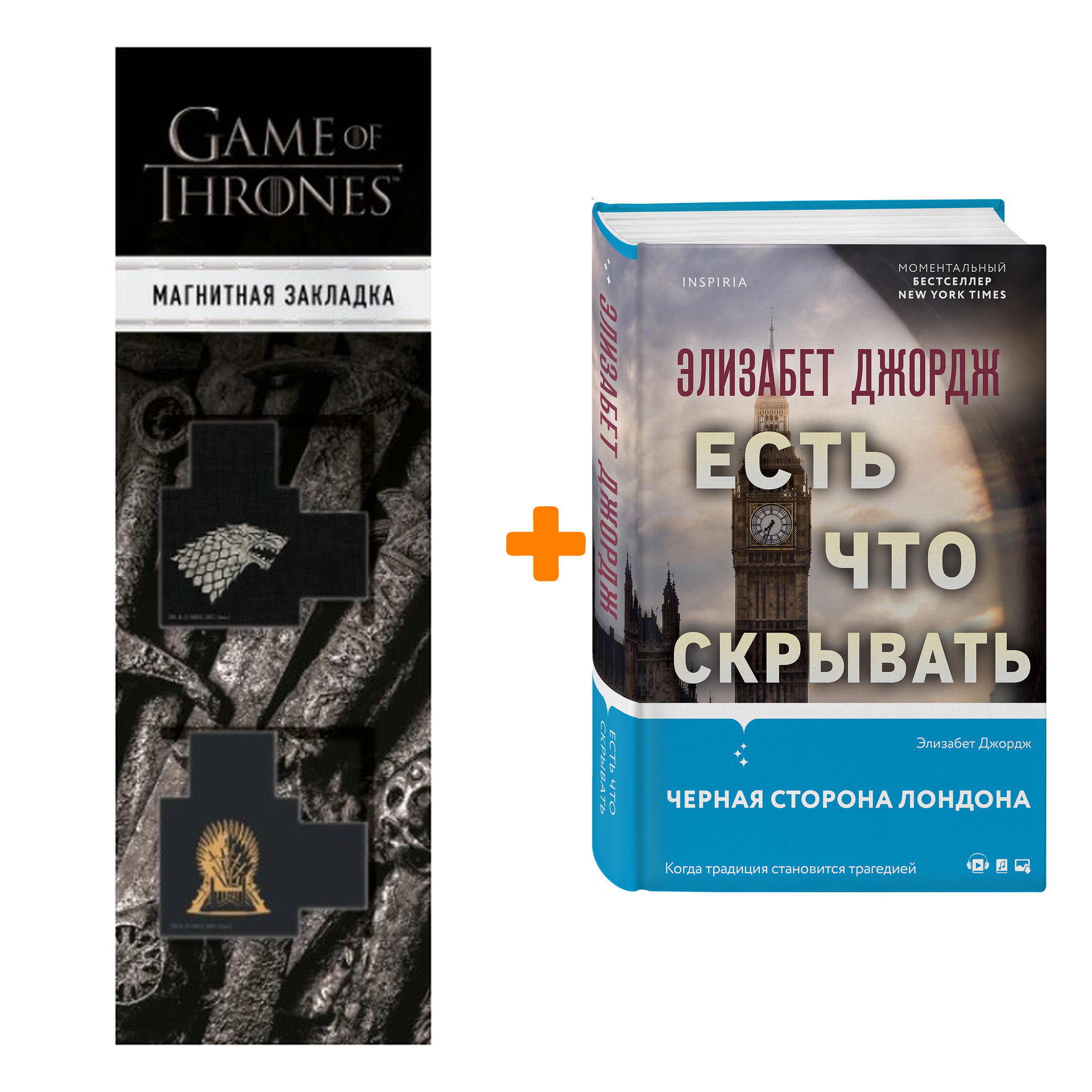 Набор Есть что скрывать. Элизабет Джордж + Закладка Game Of Thrones Трон и Герб Старков магнитная 2-Pack
Набор Есть что скрывать. Элизабет Джордж + Закладка Game Of Thrones Трон и Герб Старков магнитная 2-Pack
