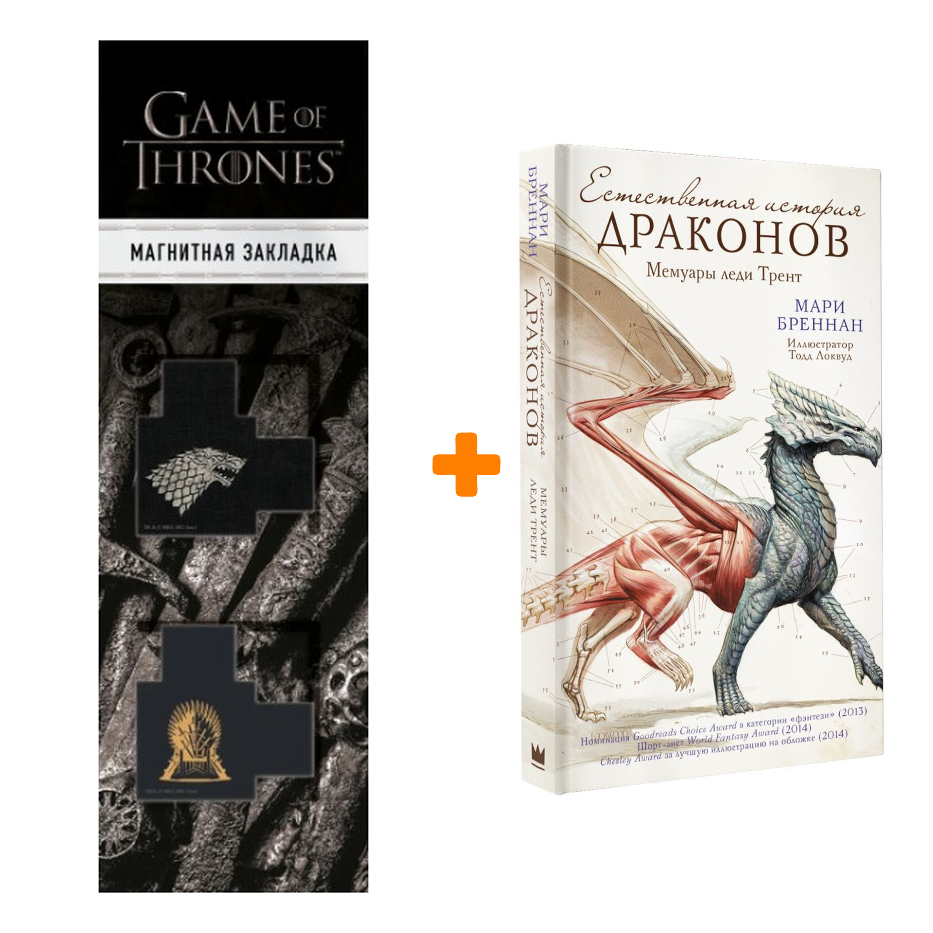 Набор Естественная история драконов. Бреннан М. + Закладка Game Of Thrones Трон и Герб Старков магнитная 2-Pack
Набор Естественная история драконов. Бреннан М. + Закладка Game Of Thrones Трон и Герб Старков магнитная 2-Pack