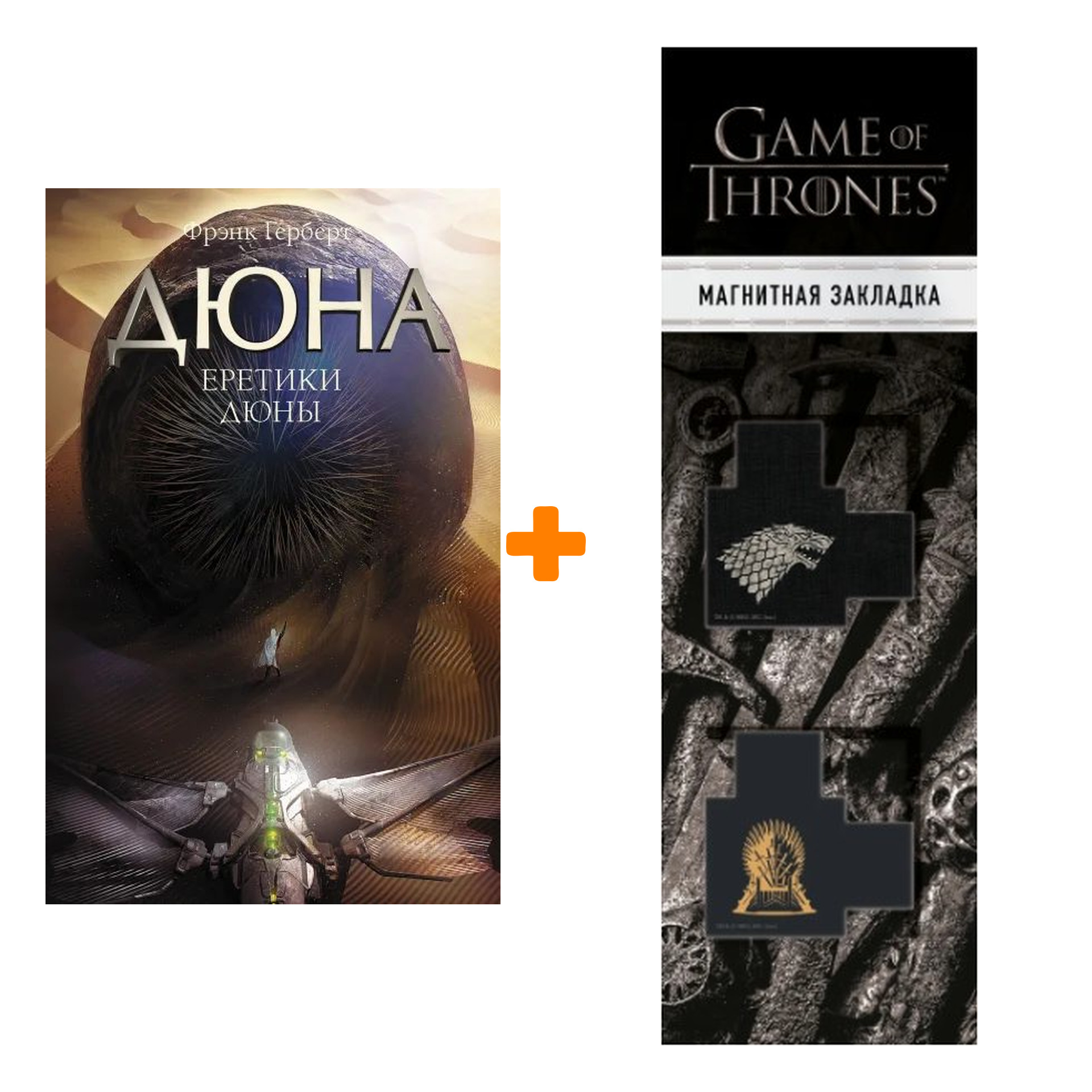 Набор Еретики Дюны. Герберт Ф. + Закладка Game Of Thrones Трон и Герб Старков магнитная 2-Pack
Набор Еретики Дюны. Герберт Ф. + Закладка Game Of Thrones Трон и Герб Старков магнитная 2-Pack