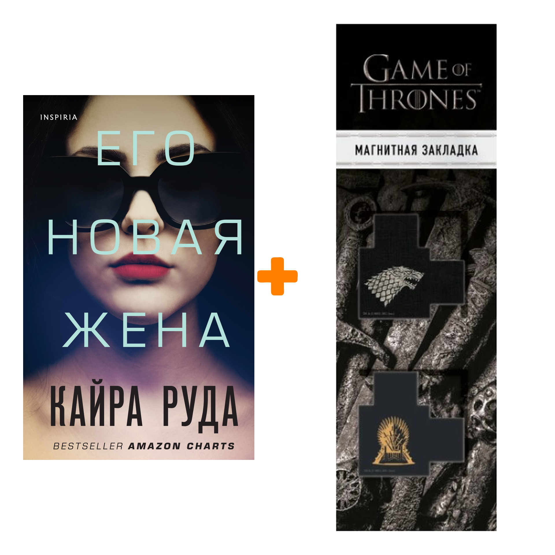 Набор Его новая жена. Руда К. + Закладка Game Of Thrones Трон и Герб Старков магнитная 2-Pack
Набор Его новая жена. Руда К. + Закладка Game Of Thrones Трон и Герб Старков магнитная 2-Pack
