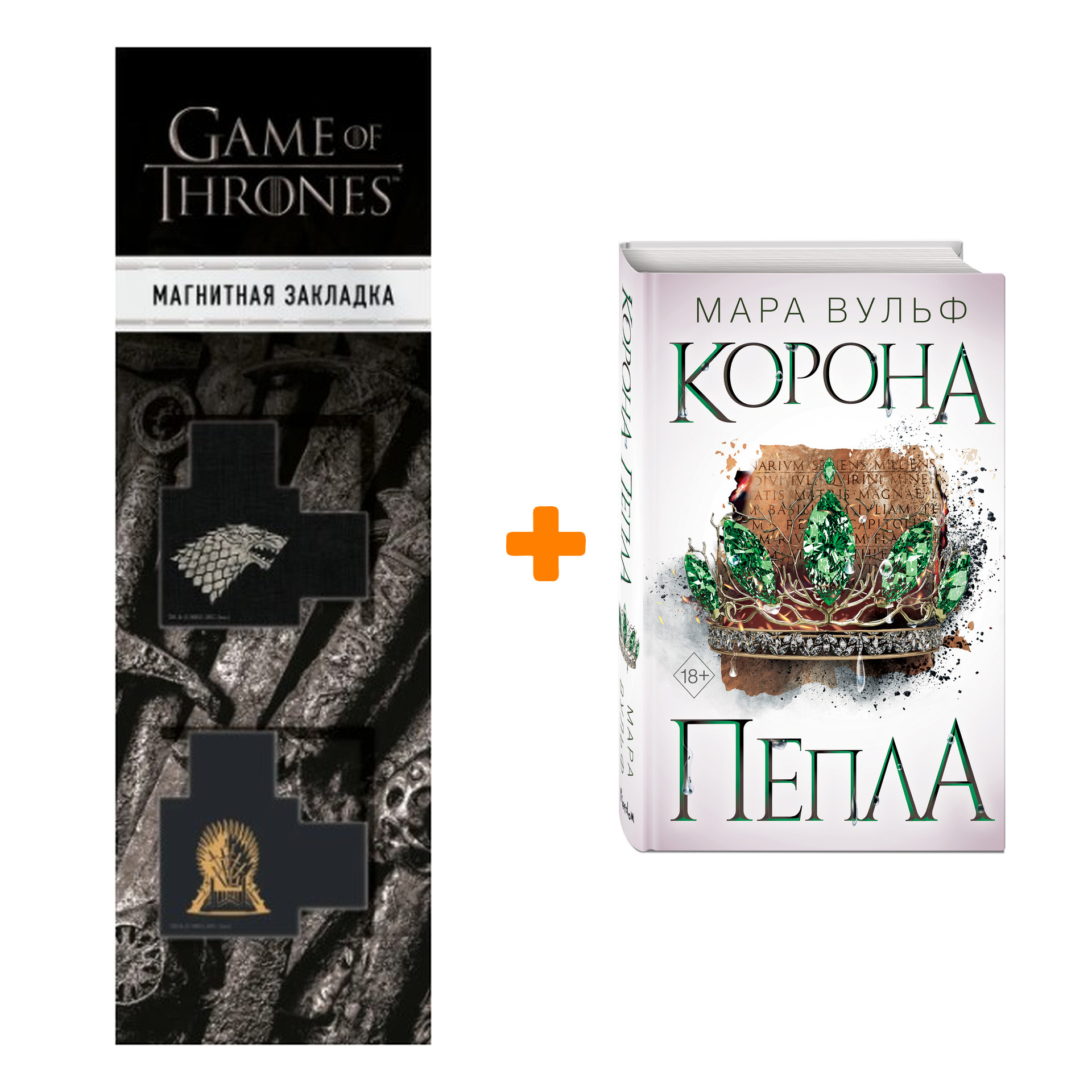 Набор Египетские хроники. Книга 3. Корона пепла. Мара Вульф + Закладка Game Of Thrones Трон и Герб Старков магнитная 2-Pack
Набор Египетские хроники. Книга 3. Корона пепла. Мара Вульф + Закладка Game Of Thrones Трон и Герб Старков магнитная 2-Pack