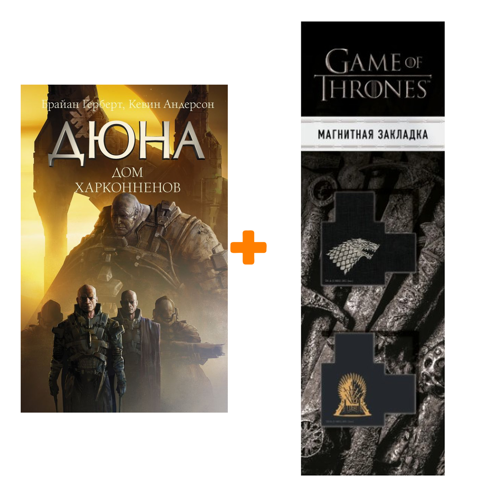 Набор Дюна: Дом Харконненов. Герберт Б., Андерсон К. + Закладка Game Of Thrones Трон и Герб Старков магнитная 2-Pack
Набор Дюна: Дом Харконненов. Герберт Б., Андерсон К. + Закладка Game Of Thrones Трон и Герб Старков магнитная 2-Pack