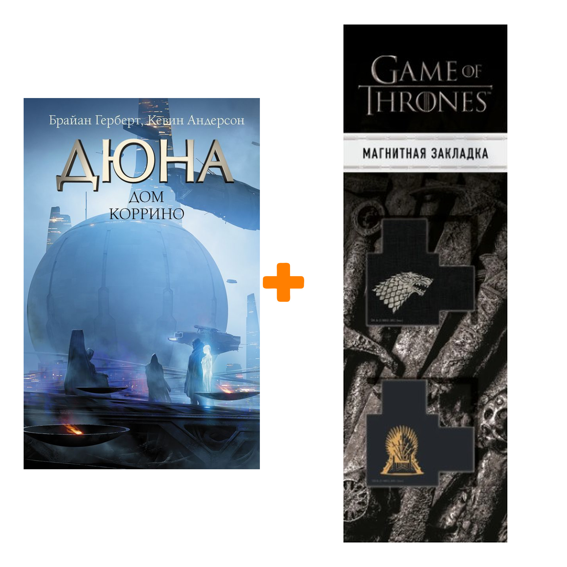 Набор Дюна: Дом Коррино. Герберт Б., Андерсон К. + Закладка Game Of Thrones Трон и Герб Старков магнитная 2-Pack
Набор Дюна: Дом Коррино. Герберт Б., Андерсон К. + Закладка Game Of Thrones Трон и Герб Старков магнитная 2-Pack
