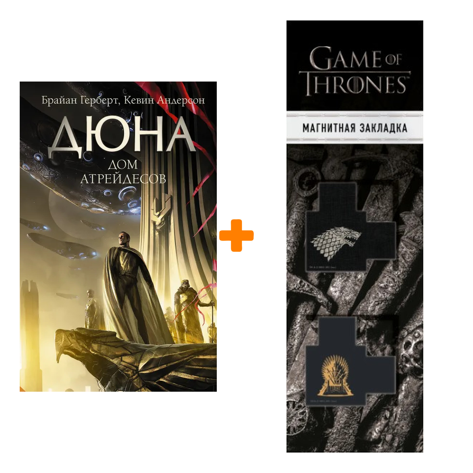Набор Дюна: Дом Атрейдесов. Герберт Б., Андерсон К. + Закладка Game Of Thrones Трон и Герб Старков магнитная 2-Pack
Набор Дюна: Дом Атрейдесов. Герберт Б., Андерсон К. + Закладка Game Of Thrones Трон и Герб Старков магнитная 2-Pack