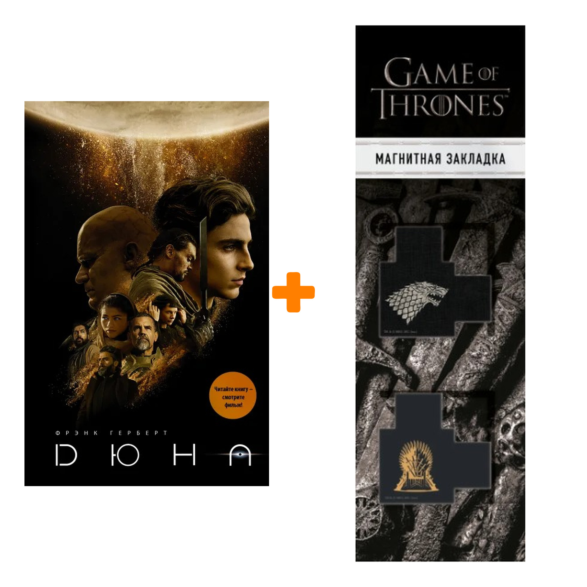 Набор Дюна (кинообложка). Герберт Ф. + Закладка Game Of Thrones Трон и Герб Старков магнитная 2-Pack
Набор Дюна (кинообложка). Герберт Ф. + Закладка Game Of Thrones Трон и Герб Старков магнитная 2-Pack