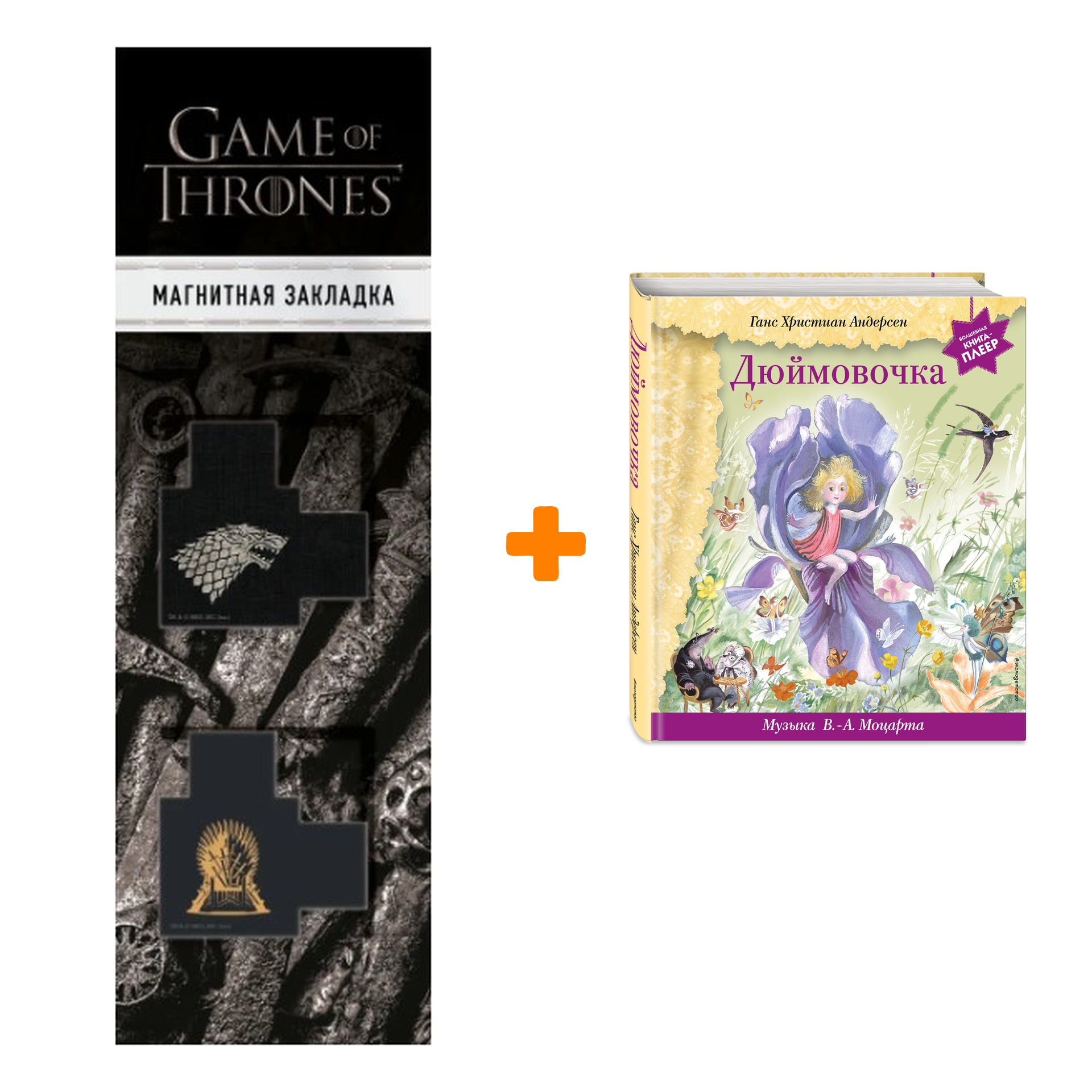 Набор Дюймовочка (+ музыка В.А. Моцарта). Г. Х. Андерсен + Закладка Game Of Thrones Трон и Герб Старков магнитная 2-Pack
Набор Дюймовочка (+ музыка В.А. Моцарта). Г. Х. Андерсен + Закладка Game Of Thrones Трон и Герб Старков магнитная 2-Pack