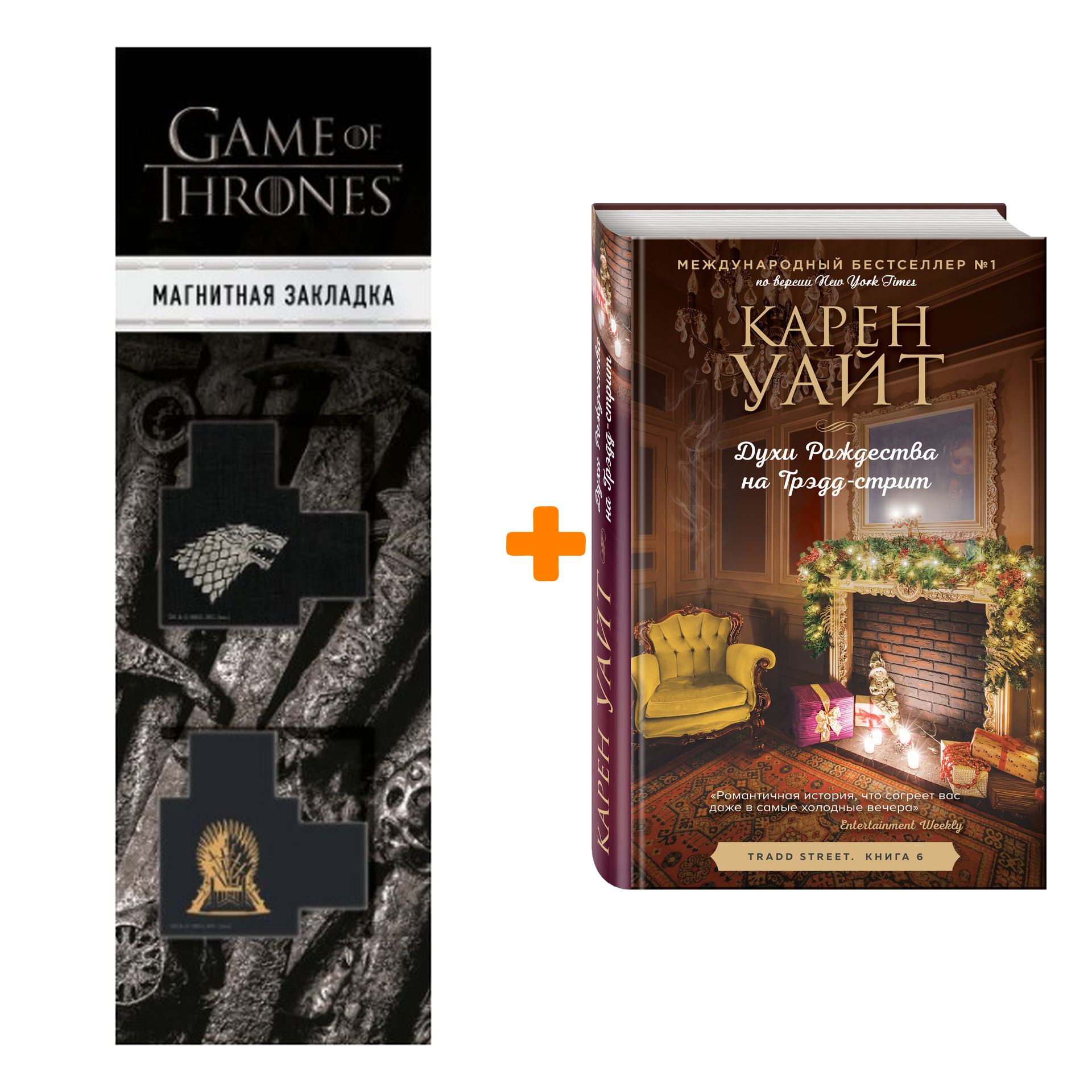 Набор Духи Рождества на Трэдд-стрит. Карен Уайт + Закладка Game Of Thrones Трон и Герб Старков магнитная 2-Pack
Набор Духи Рождества на Трэдд-стрит. Карен Уайт + Закладка Game Of Thrones Трон и Герб Старков магнитная 2-Pack