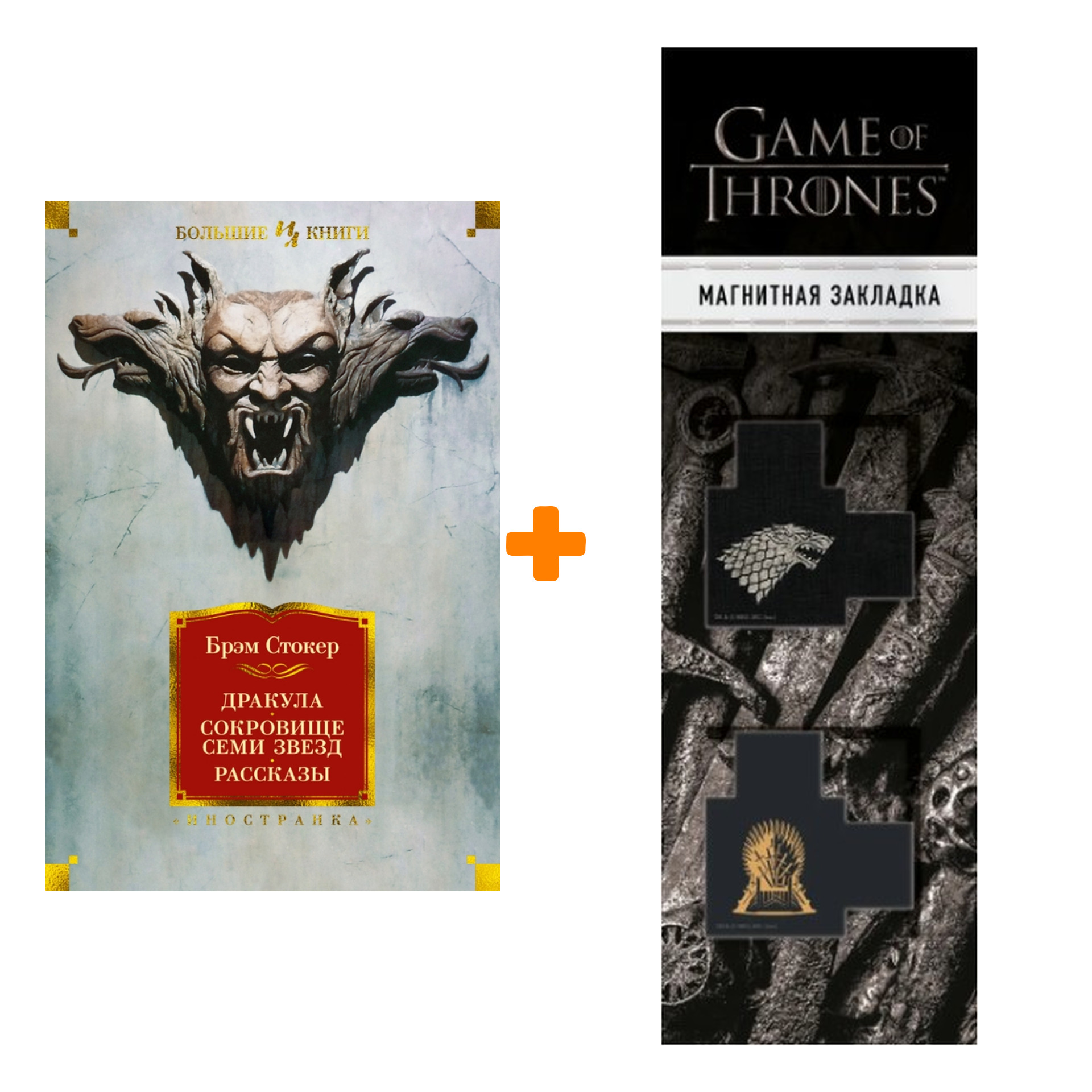 Набор Дракула. Сокровище Семи Звезд. Рассказы. Стокер Б. + Закладка Game Of Thrones Трон и Герб Старков магнитная 2-Pack
Набор Дракула. Сокровище Семи Звезд. Рассказы. Стокер Б. + Закладка Game Of Thrones Трон и Герб Старков магнитная 2-Pack