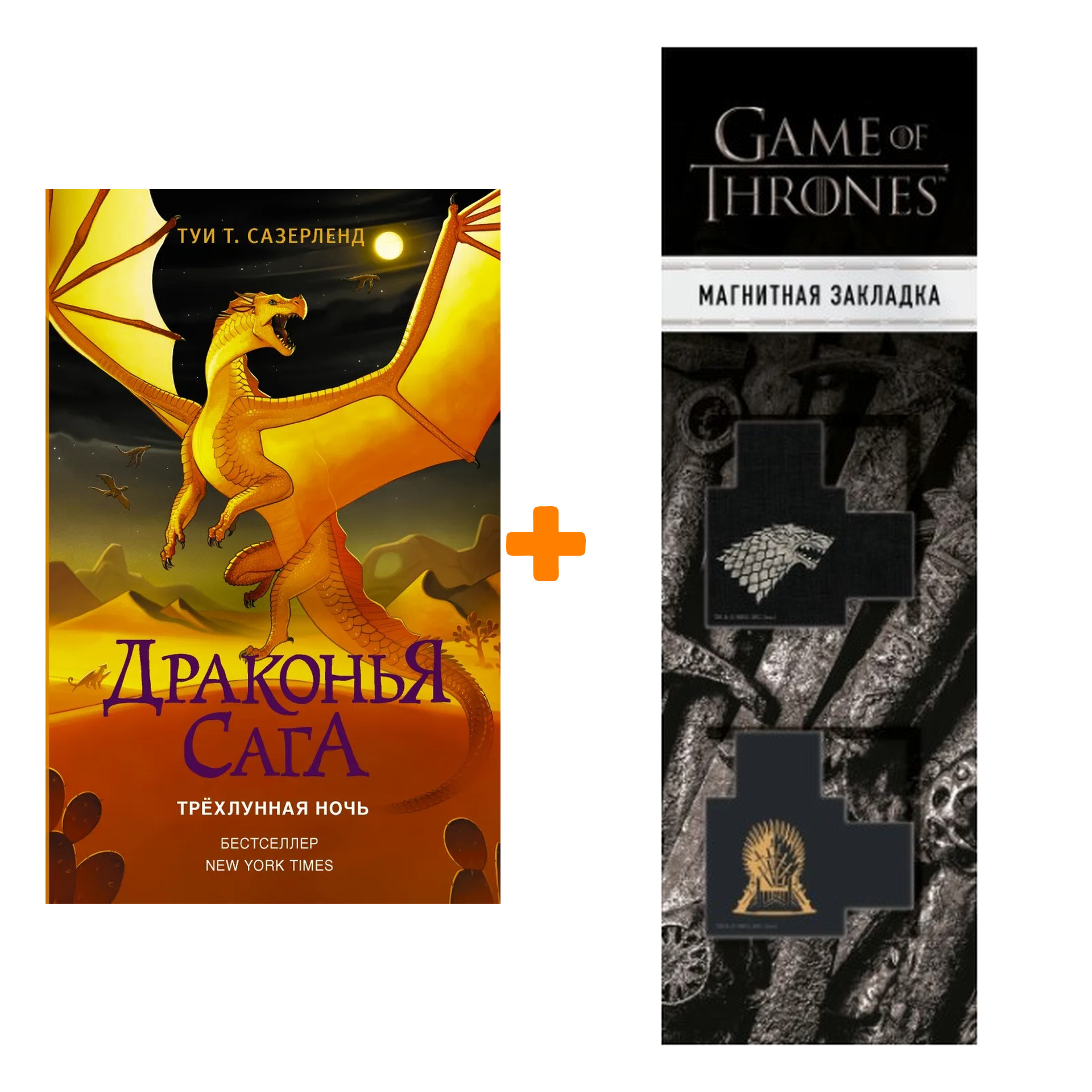 Набор Драконья сага. Трёхлунная ночь. Сазерленд Т. + Закладка Game Of Thrones Трон и Герб Старков магнитная 2-Pack
Набор Драконья сага. Трёхлунная ночь. Сазерленд Т. + Закладка Game Of Thrones Трон и Герб Старков магнитная 2-Pack