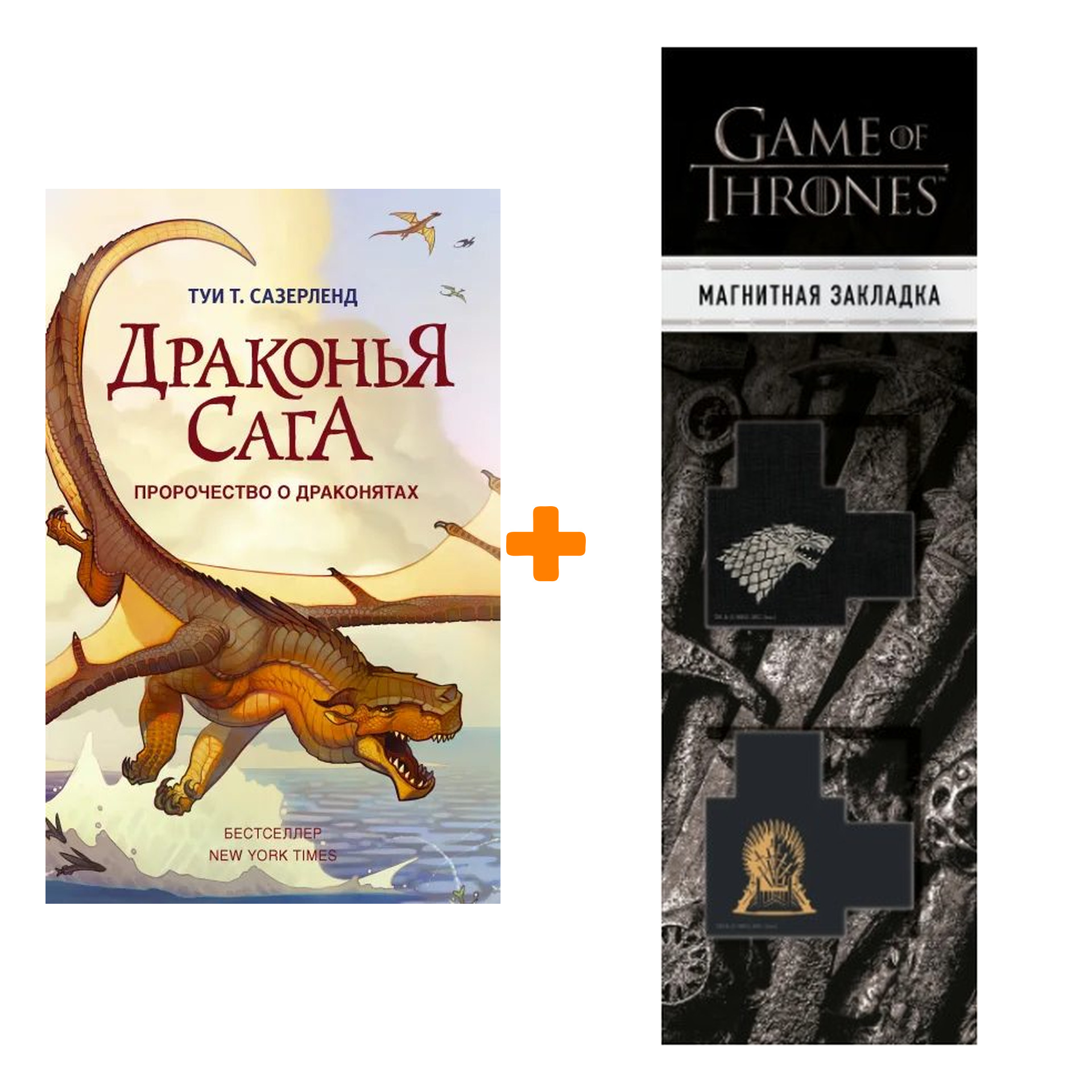 Набор Драконья сага. Пророчество о драконятах. Сазерленд Т. + Закладка Game Of Thrones Трон и Герб Старков магнитная 2-Pack
Набор Драконья сага. Пророчество о драконятах. Сазерленд Т. + Закладка Game Of Thrones Трон и Герб Старков магнитная 2-Pack