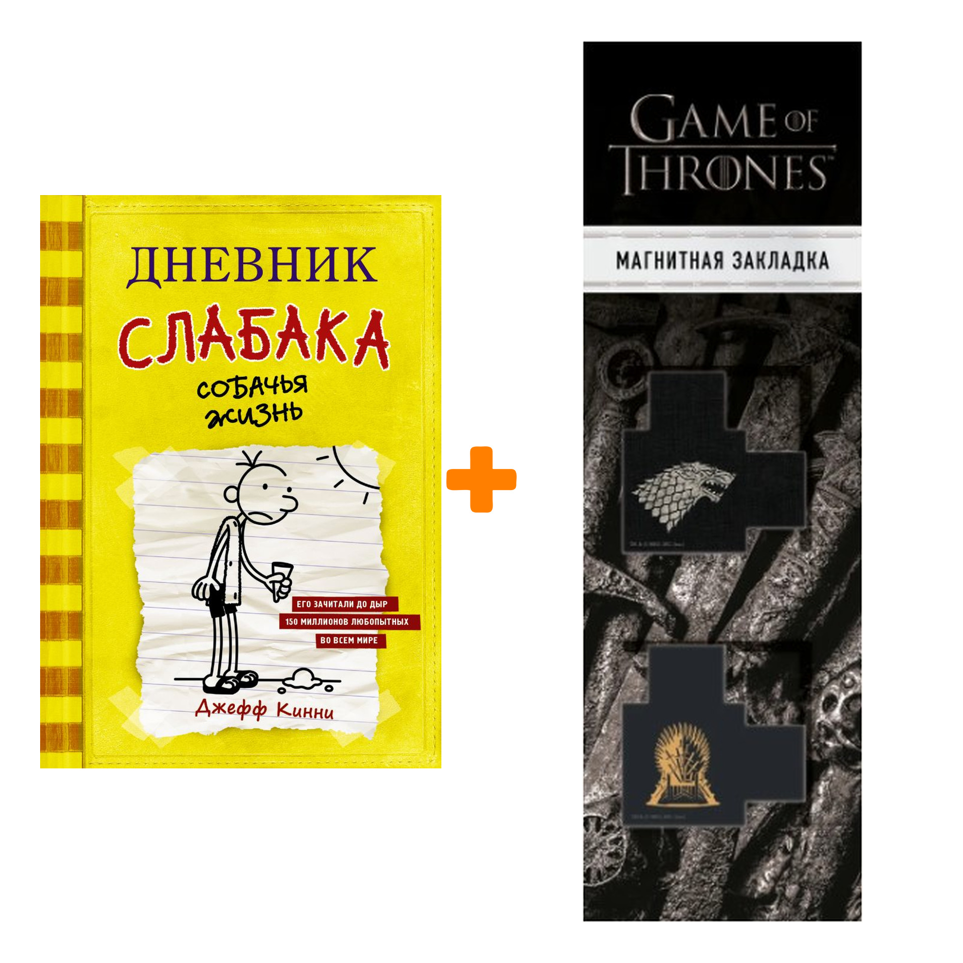 Набор Дневник слабака-4. Собачья жизнь Кинни Дж. + Закладка Game Of Thrones Трон и Герб Старков магнитная 2-Pack
Набор Дневник слабака-4. Собачья жизнь Кинни Дж. + Закладка Game Of Thrones Трон и Герб Старков магнитная 2-Pack