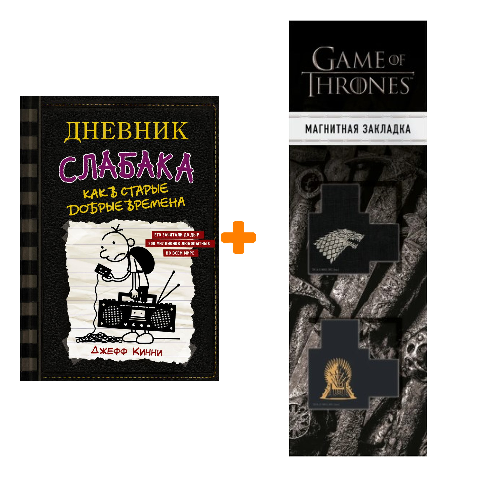 Набор Дневник слабака-10. Как в старые добрые времена Кинни Дж. + Закладка Game Of Thrones Трон и Герб Старков магнитная 2-Pack
Набор Дневник слабака-10. Как в старые добрые времена Кинни Дж. + Закладка Game Of Thrones Трон и Герб Старков магнитная 2-Pack
