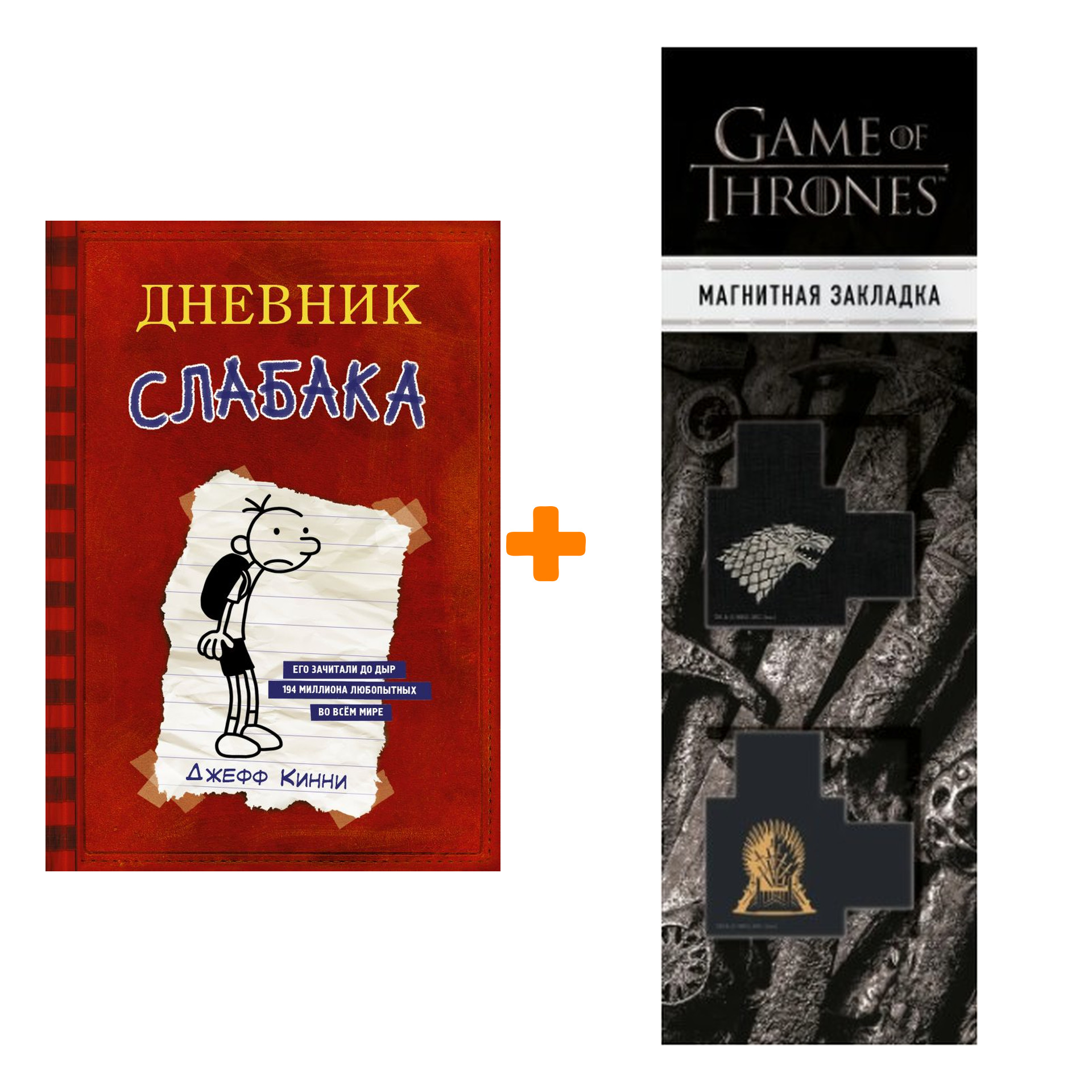 Набор Дневник Слабака Кинни Дж. + Закладка Game Of Thrones Трон и Герб Старков магнитная 2-Pack
Набор Дневник Слабака Кинни Дж. + Закладка Game Of Thrones Трон и Герб Старков магнитная 2-Pack