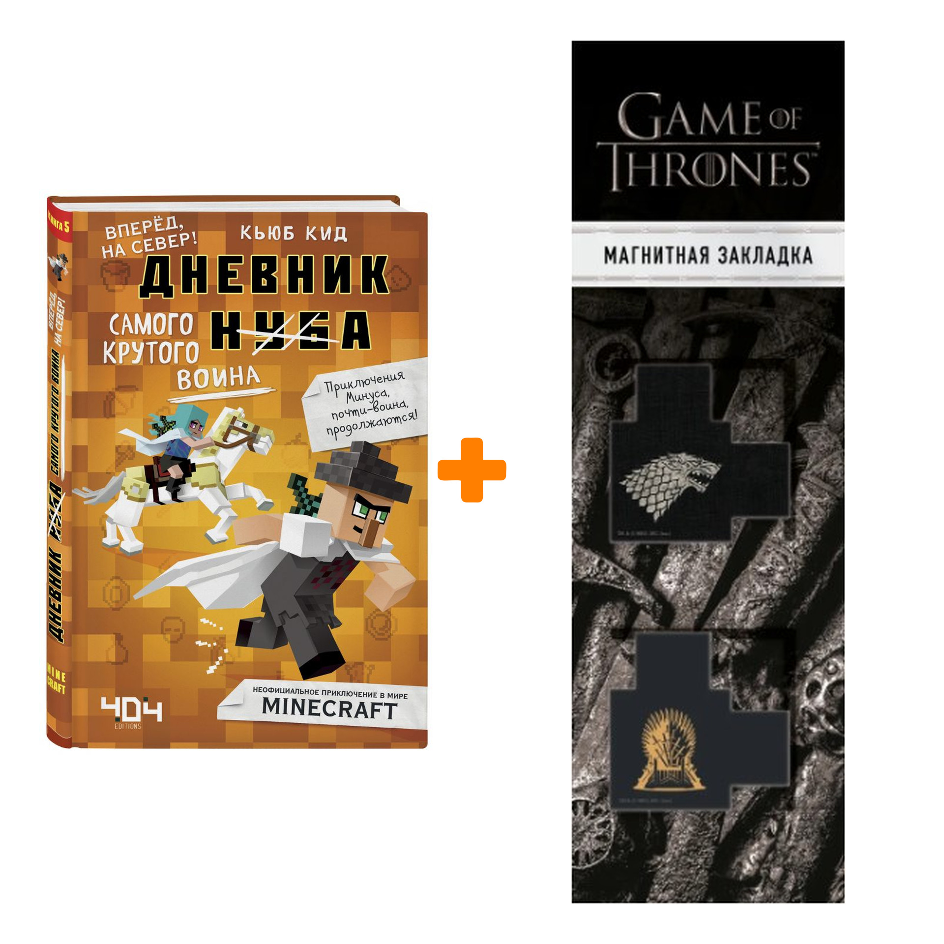 Набор Дневник самого крутого воина. Книга 5. Кьюб Кид + Закладка Game Of Thrones Трон и Герб Старков магнитная 2-Pack
Набор Дневник самого крутого воина. Книга 5. Кьюб Кид + Закладка Game Of Thrones Трон и Герб Старков магнитная 2-Pack