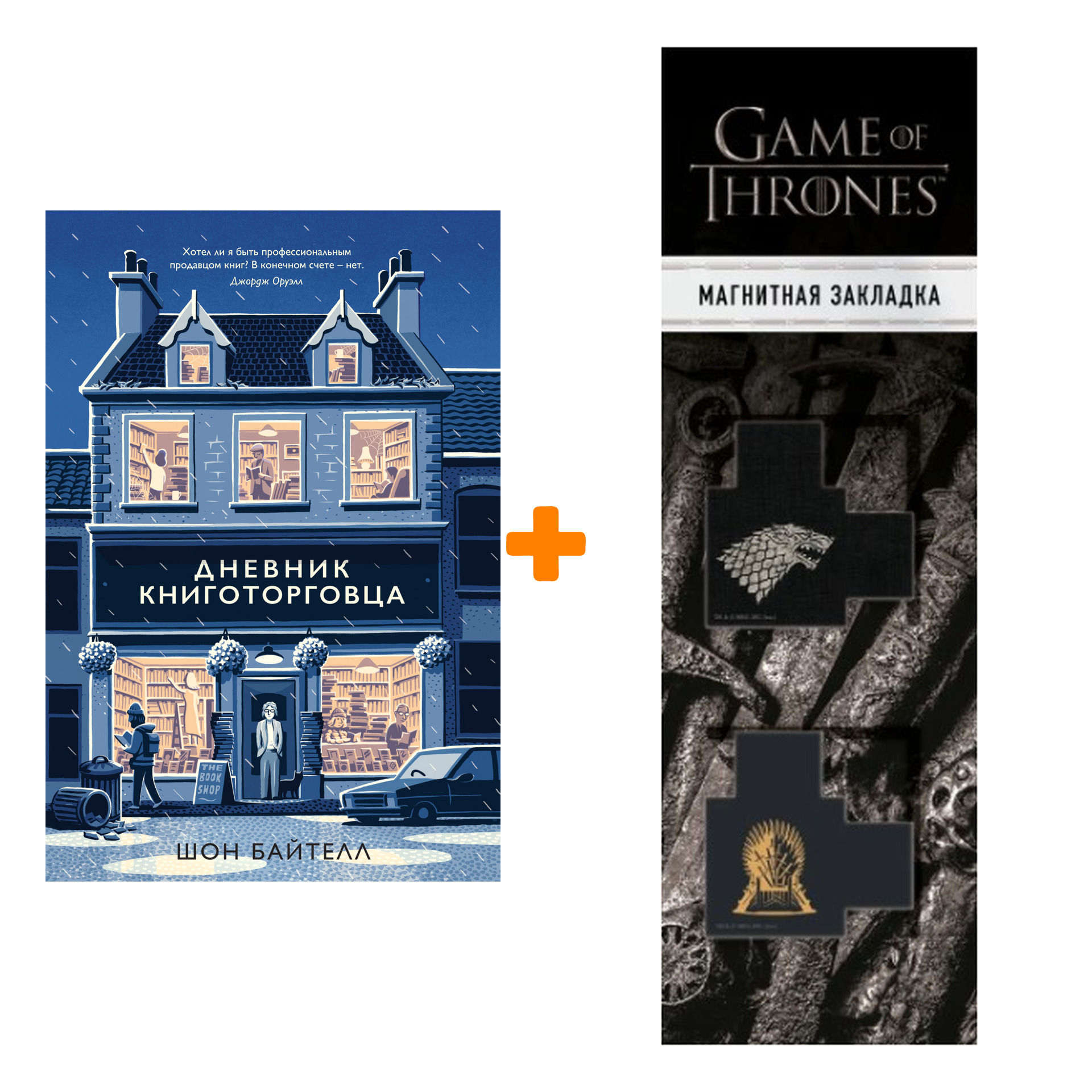 Набор Дневник книготорговца. Байтелл Ш. + Закладка Game Of Thrones Трон и Герб Старков магнитная 2-Pack
Набор Дневник книготорговца. Байтелл Ш. + Закладка Game Of Thrones Трон и Герб Старков магнитная 2-Pack
