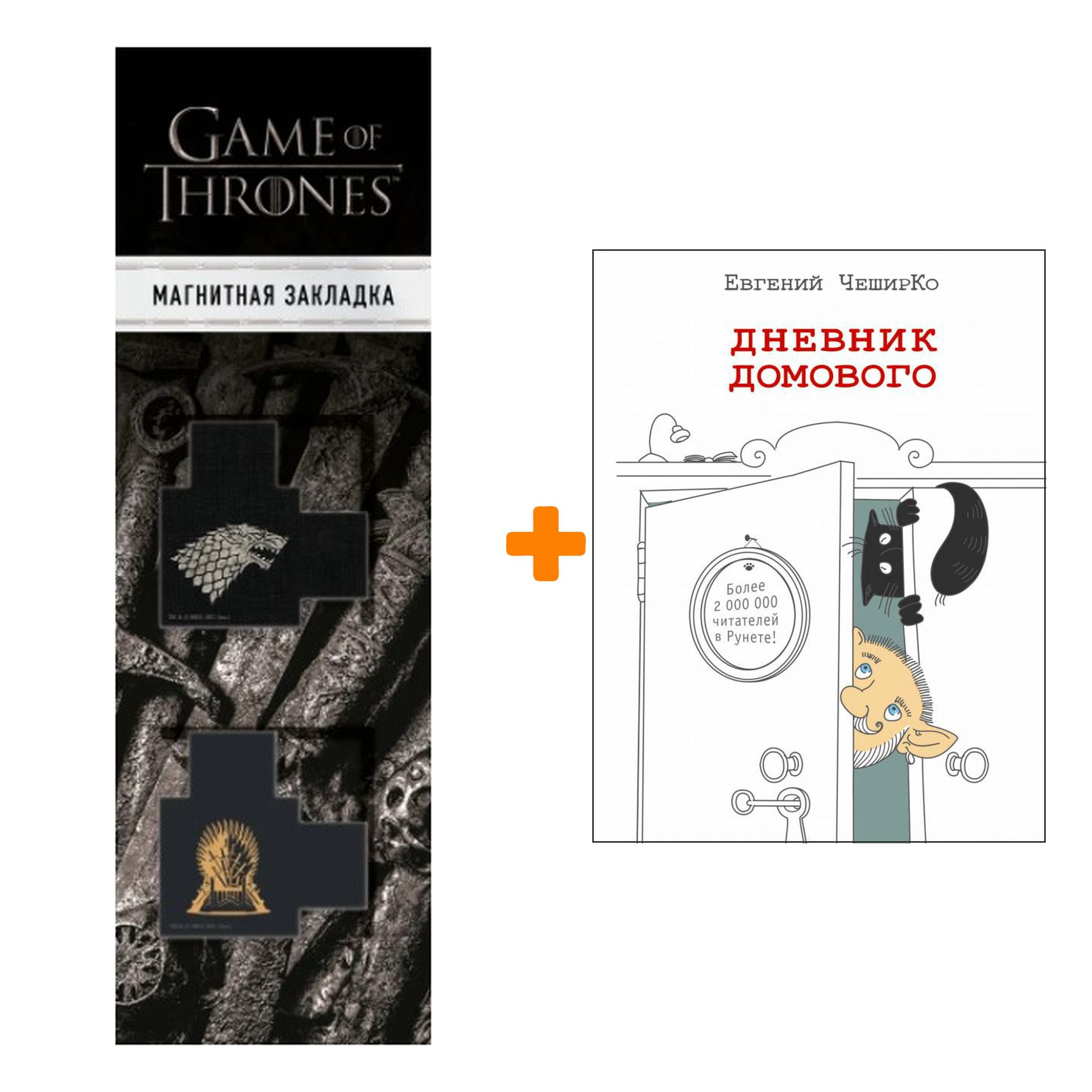 Набор Дневник домового. ЧеширКо Е. + Закладка Game Of Thrones Трон и Герб Старков магнитная 2-Pack
Набор Дневник домового. ЧеширКо Е. + Закладка Game Of Thrones Трон и Герб Старков магнитная 2-Pack