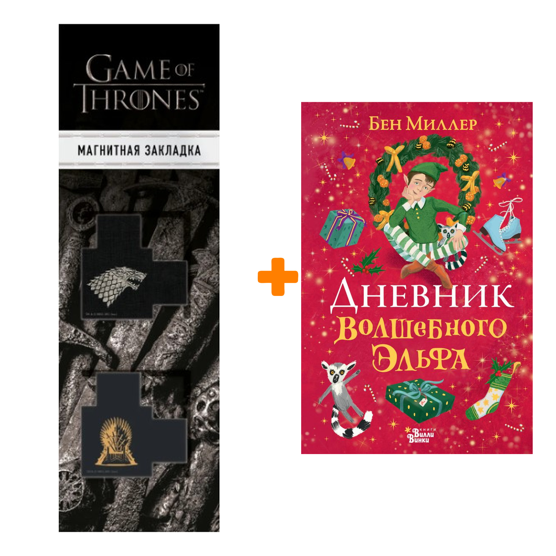 Набор Дневник волшебного эльфа Миллер Б. + Закладка Game Of Thrones Трон и Герб Старков магнитная 2-Pack
Набор Дневник волшебного эльфа Миллер Б. + Закладка Game Of Thrones Трон и Герб Старков магнитная 2-Pack