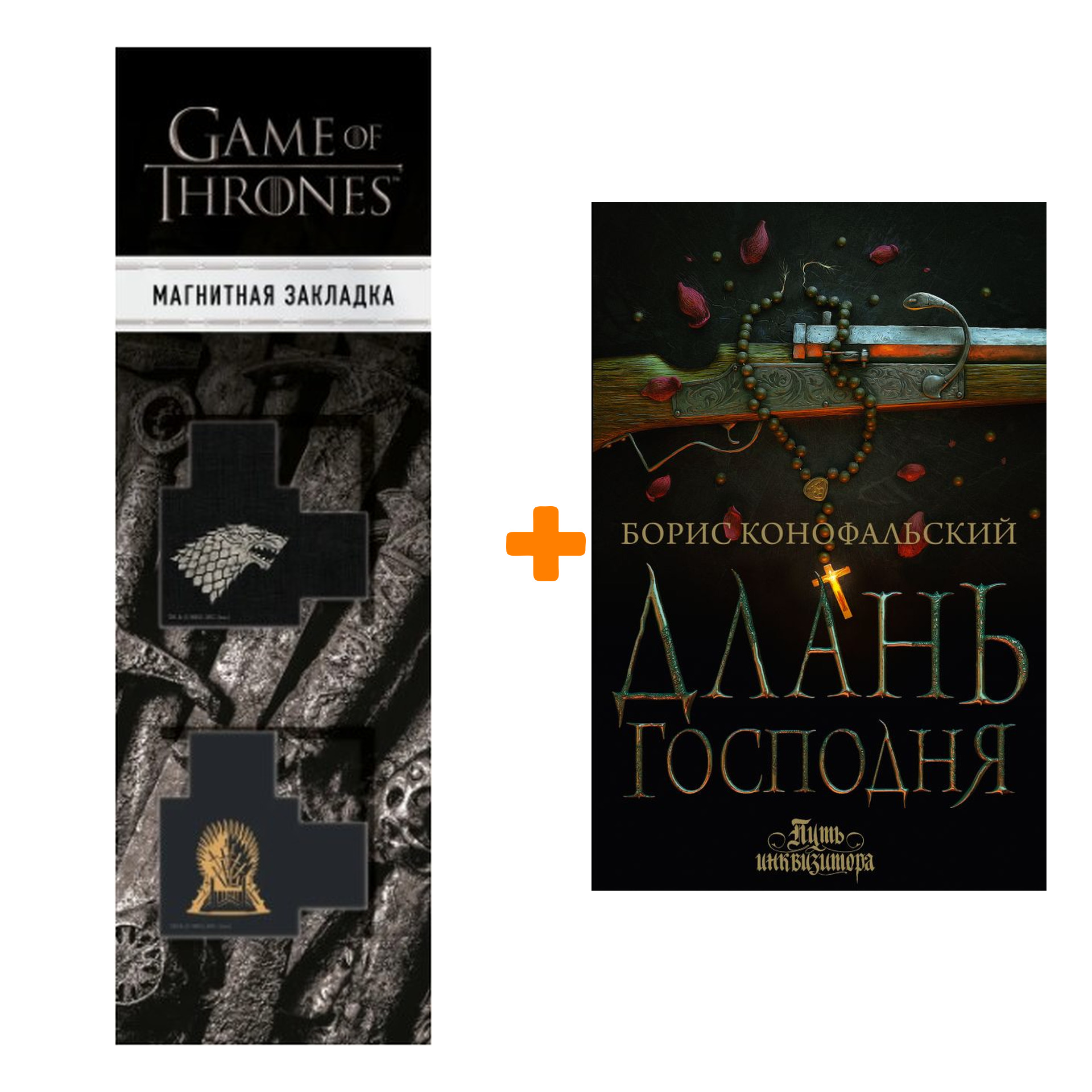 Набор Длань Господня. Конофальский Б. + Закладка Game Of Thrones Трон и Герб Старков магнитная 2-Pack
Набор Длань Господня. Конофальский Б. + Закладка Game Of Thrones Трон и Герб Старков магнитная 2-Pack