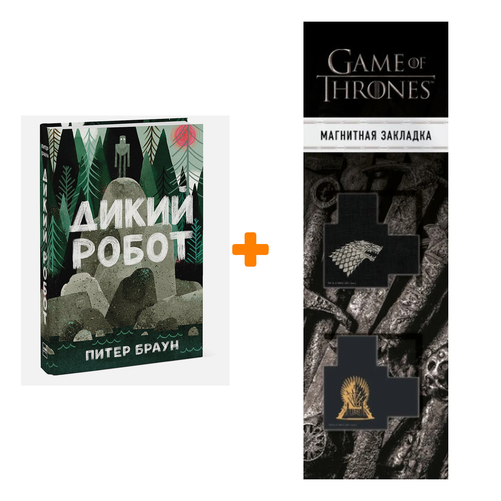 Набор Дикий робот. Питер Браун + Закладка Game Of Thrones Трон и Герб Старков магнитная 2-Pack
Набор Дикий робот. Питер Браун + Закладка Game Of Thrones Трон и Герб Старков магнитная 2-Pack