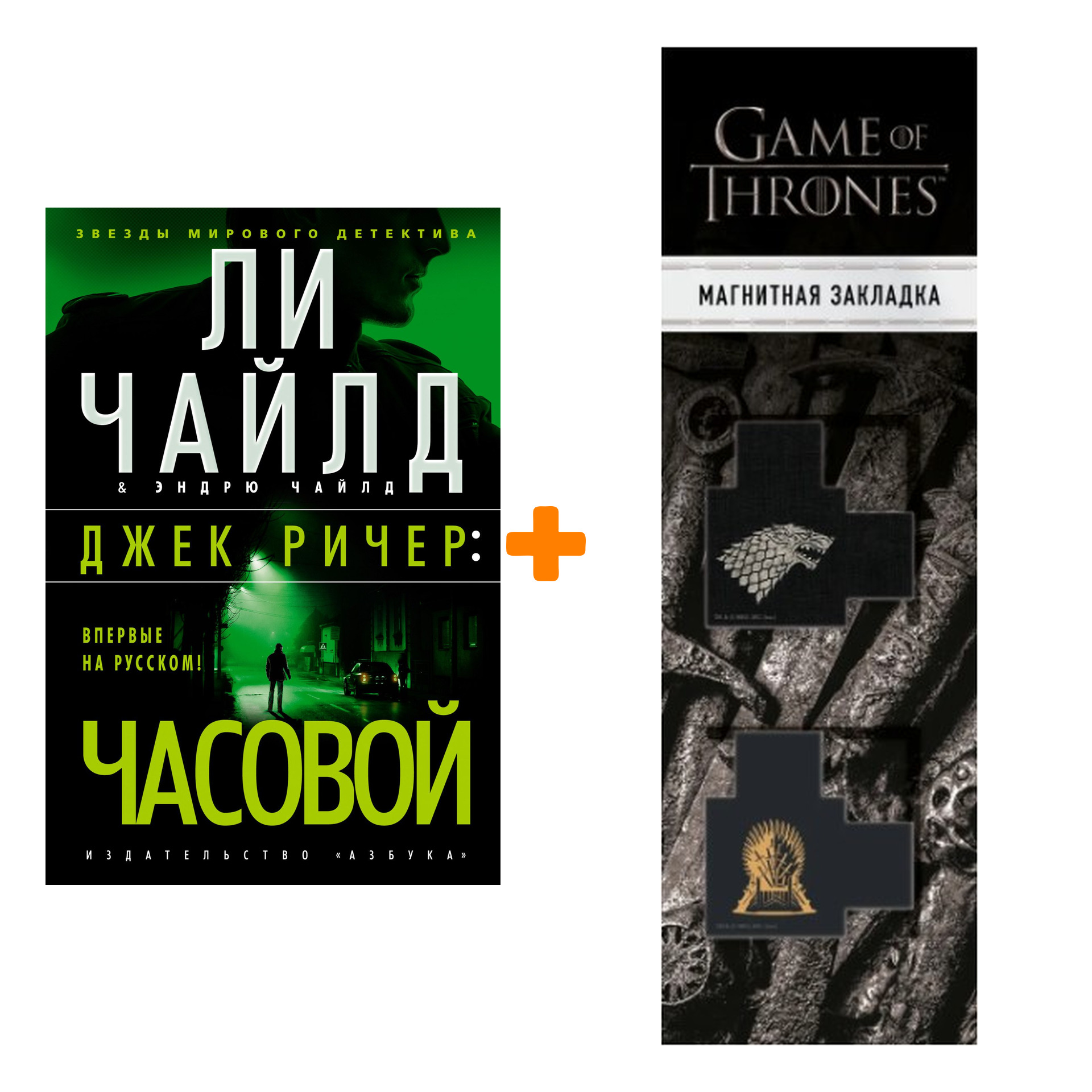 Набор Джек Ричер: Часовой. Чайлд Л., Чайлд Э. + Закладка Game Of Thrones Трон и Герб Старков магнитная 2-Pack
Набор Джек Ричер: Часовой. Чайлд Л., Чайлд Э. + Закладка Game Of Thrones Трон и Герб Старков магнитная 2-Pack
