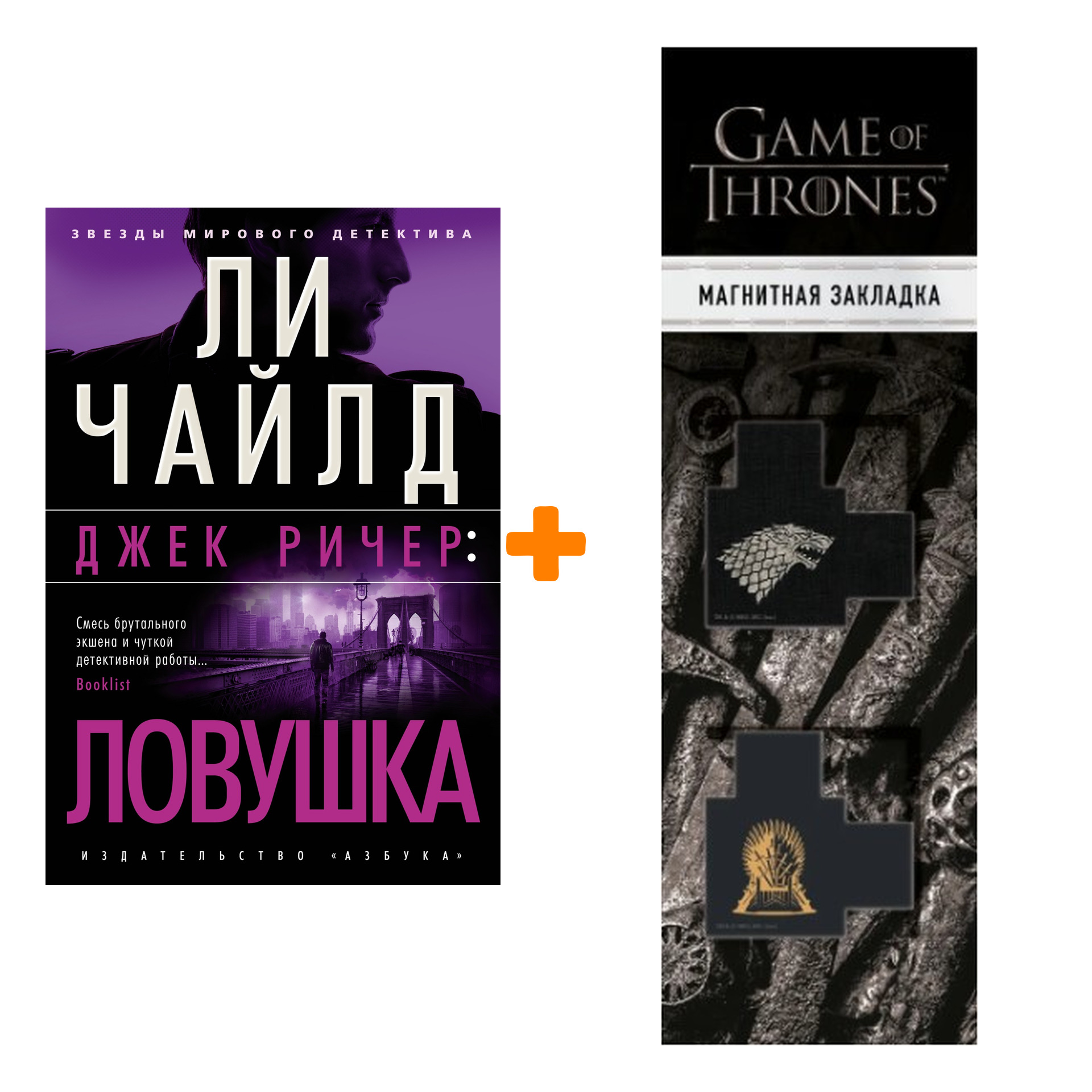 Набор Джек Ричер: Ловушка. Чайлд Л. + Закладка Game Of Thrones Трон и Герб Старков магнитная 2-Pack
Набор Джек Ричер: Ловушка. Чайлд Л. + Закладка Game Of Thrones Трон и Герб Старков магнитная 2-Pack