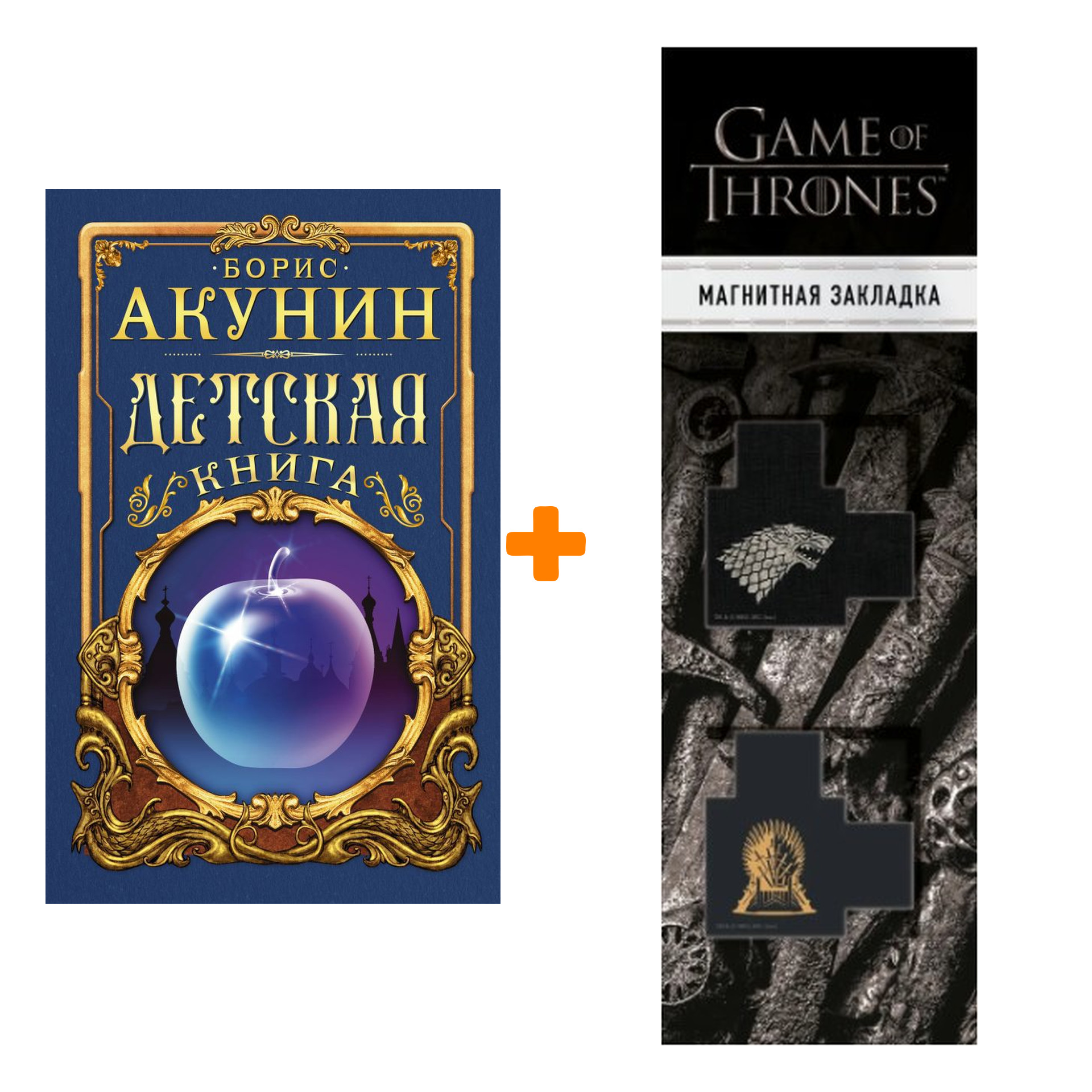 Набор Детская книга. Акунин Б. + Закладка Game Of Thrones Трон и Герб Старков магнитная 2-Pack
Набор Детская книга. Акунин Б. + Закладка Game Of Thrones Трон и Герб Старков магнитная 2-Pack