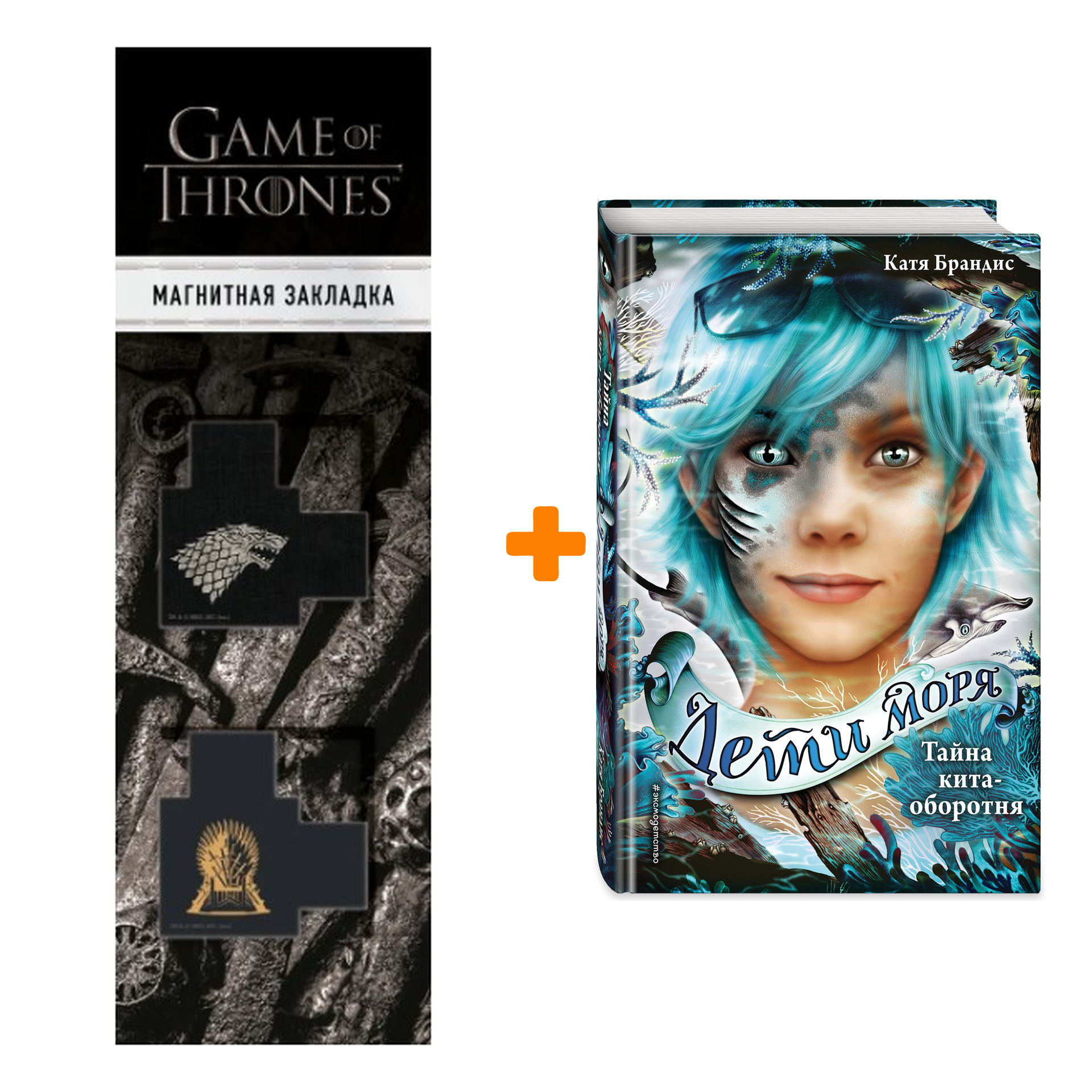 Набор Дети моря. Книга 4. Тайна кита-оборотня + Закладка Game Of Thrones Трон и Герб Старков магнитная 2-Pack
Набор Дети моря. Книга 4. Тайна кита-оборотня + Закладка Game Of Thrones Трон и Герб Старков магнитная 2-Pack