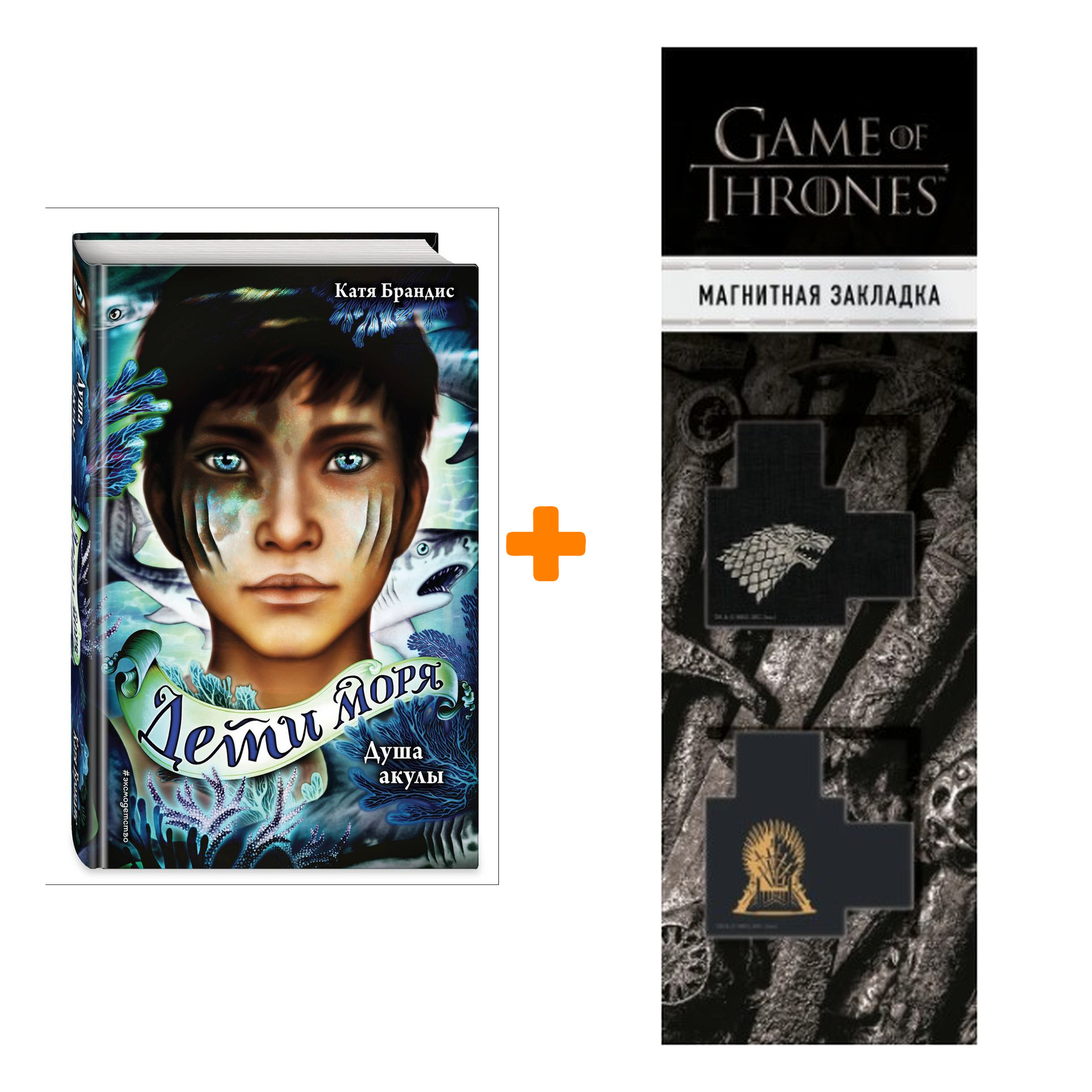 Набор Дети моря. Книга 1. Душа акулы. Катя Брандис + Закладка Game Of Thrones Трон и Герб Старков магнитная 2-Pack
Набор Дети моря. Книга 1. Душа акулы. Катя Брандис + Закладка Game Of Thrones Трон и Герб Старков магнитная 2-Pack