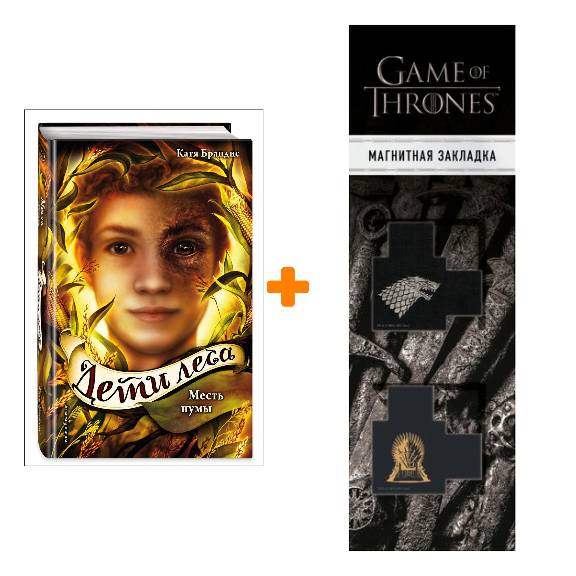 Набор Дети леса. Книга 4. Месть пумы. Катя Брандис + Закладка Game Of Thrones Трон и Герб Старков магнитная 2-Pack
Набор Дети леса. Книга 4. Месть пумы. Катя Брандис + Закладка Game Of Thrones Трон и Герб Старков магнитная 2-Pack