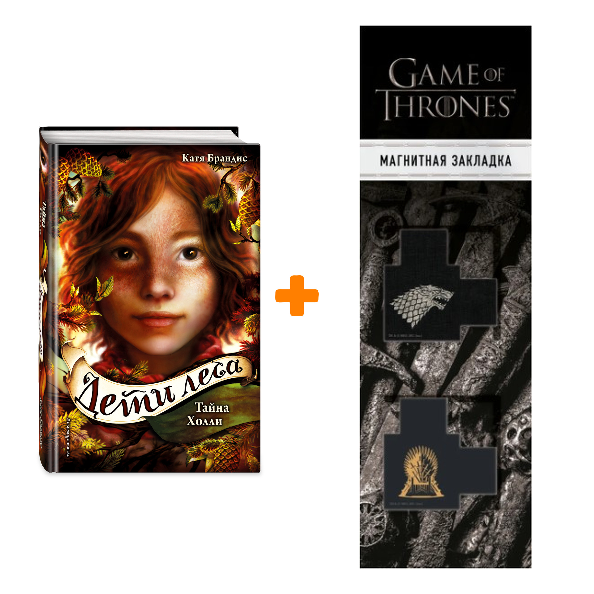 Набор Дети леса. Книга 3. Тайна Холли. Катя Брандис + Закладка Game Of Thrones Трон и Герб Старков магнитная 2-Pack
Набор Дети леса. Книга 3. Тайна Холли. Катя Брандис + Закладка Game Of Thrones Трон и Герб Старков магнитная 2-Pack