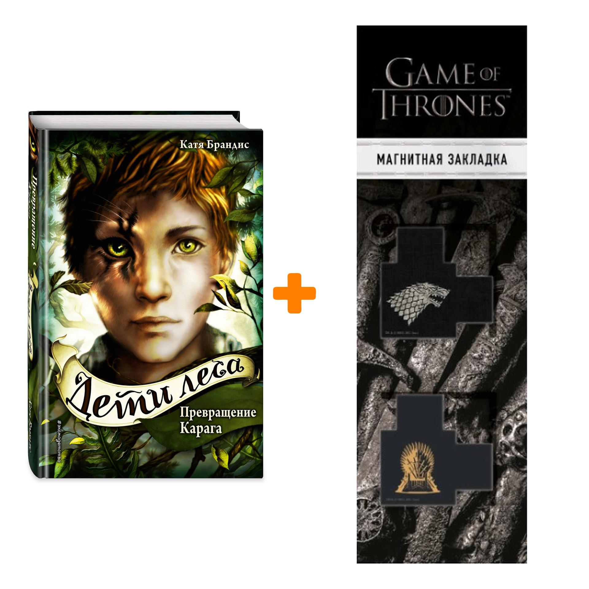 Набор Дети леса. Книга 1. Превращение Карага. Катя Брандис + Закладка Game Of Thrones Трон и Герб Старков магнитная 2-Pack
Набор Дети леса. Книга 1. Превращение Карага. Катя Брандис + Закладка Game Of Thrones Трон и Герб Старков магнитная 2-Pack