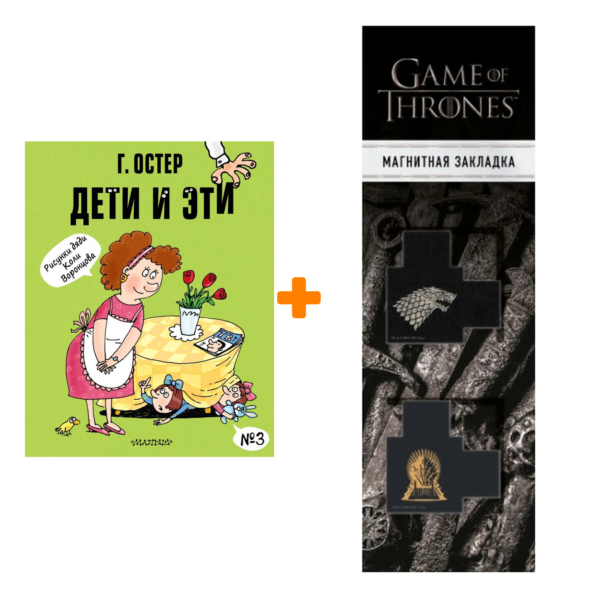 Набор Дети и Эти-3. Рисунки Н. Воронцова. Остер Г.Б. + Закладка Game Of Thrones Трон и Герб Старков магнитная 2-Pack
Набор Дети и Эти-3. Рисунки Н. Воронцова. Остер Г.Б. + Закладка Game Of Thrones Трон и Герб Старков магнитная 2-Pack