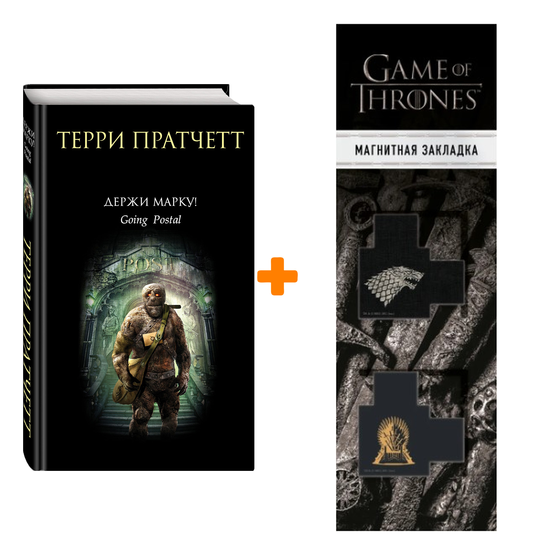 Набор Держи марку! Терри Пратчетт + Закладка Game Of Thrones Трон и Герб Старков магнитная 2-Pack
Набор Держи марку! Терри Пратчетт + Закладка Game Of Thrones Трон и Герб Старков магнитная 2-Pack