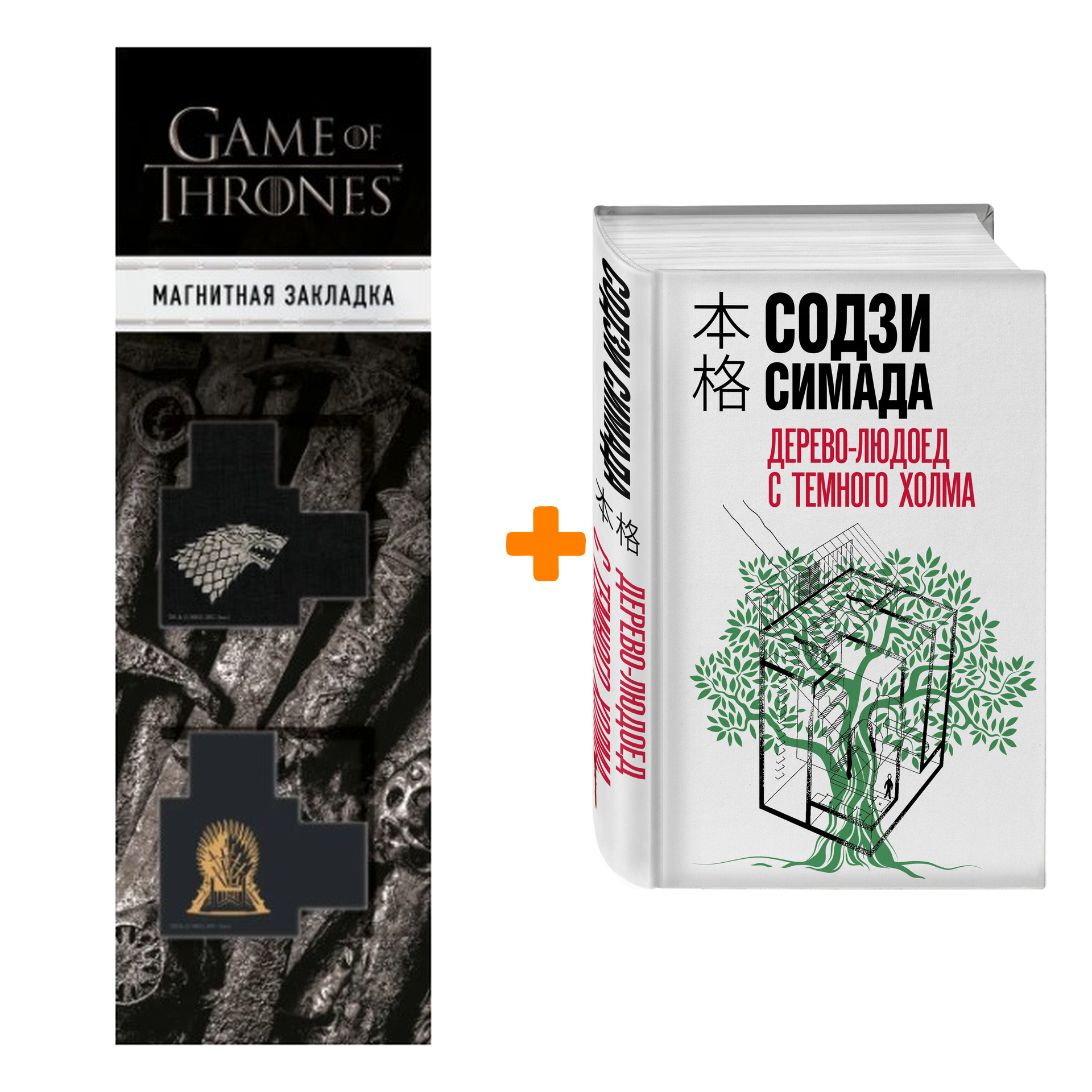 Набор Дерево-людоед с Темного холма. Содзи Симада + Закладка Game Of Thrones Трон и Герб Старков магнитная 2-Pack
Набор Дерево-людоед с Темного холма. Содзи Симада + Закладка Game Of Thrones Трон и Герб Старков магнитная 2-Pack