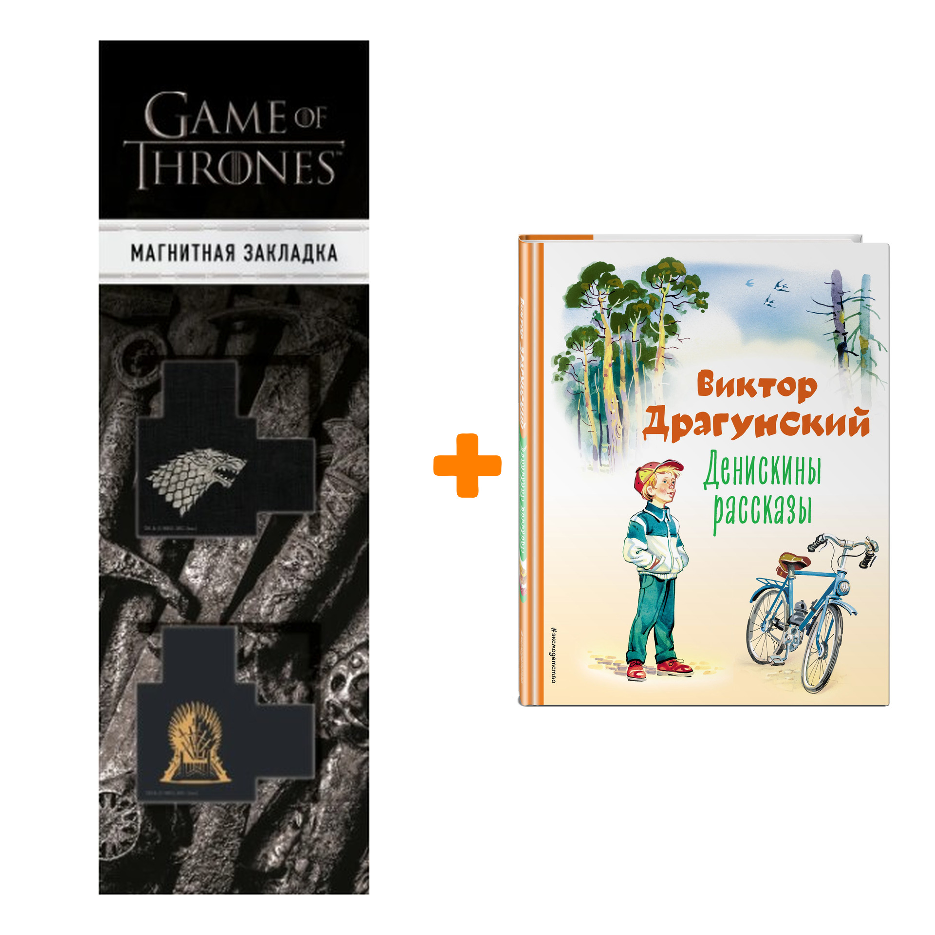 Набор Денискины рассказы (ил. В. Канивца). Виктор Драгунский + Закладка Game Of Thrones Трон и Герб Старков магнитная 2-Pack
Набор Денискины рассказы (ил. В. Канивца). Виктор Драгунский + Закладка Game Of Thrones Трон и Герб Старков магнитная 2-Pack