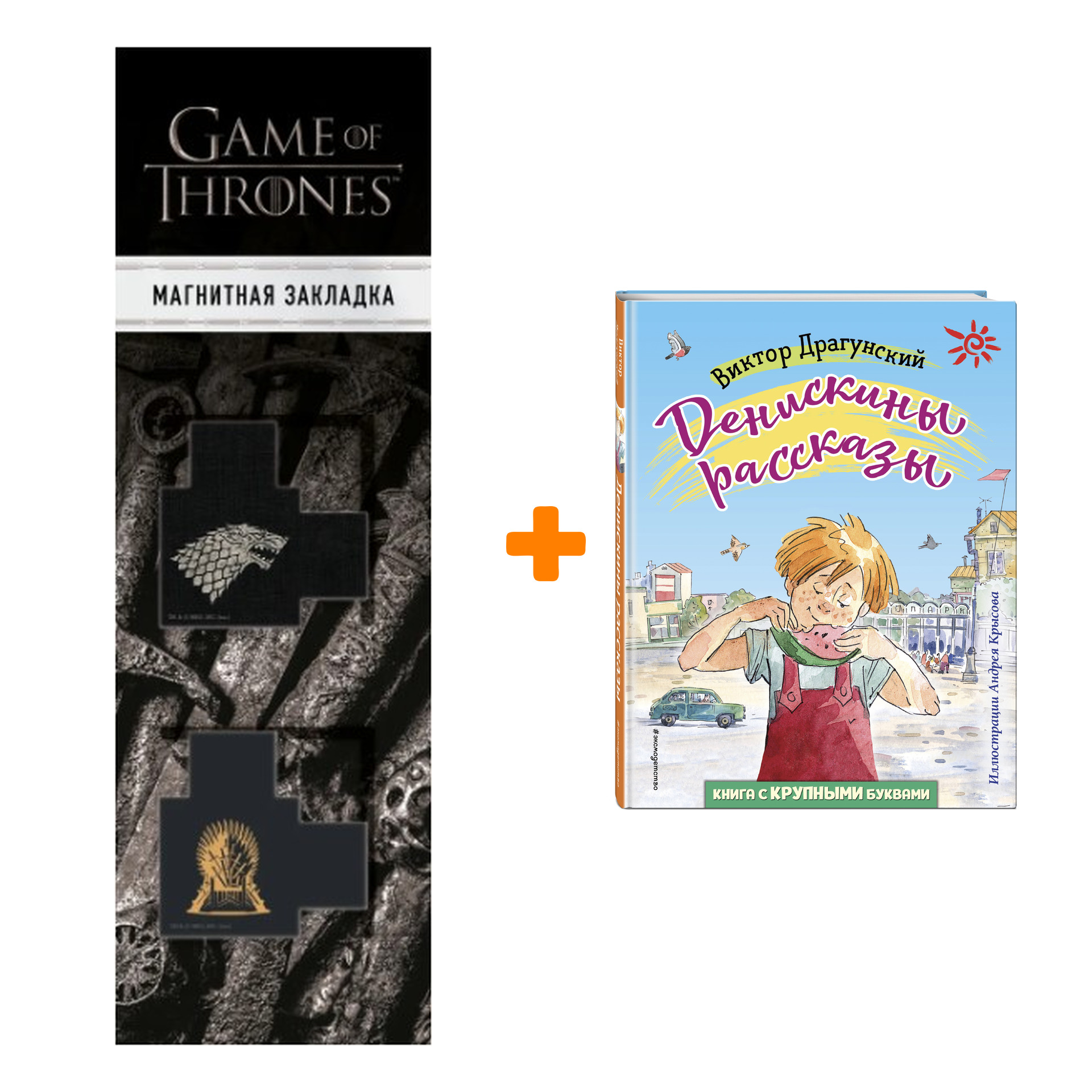 Набор Денискины рассказы (ил. А. Крысова). Виктор Драгунский + Закладка Game Of Thrones Трон и Герб Старков магнитная 2-Pack
Набор Денискины рассказы (ил. А. Крысова). Виктор Драгунский + Закладка Game Of Thrones Трон и Герб Старков магнитная 2-Pack