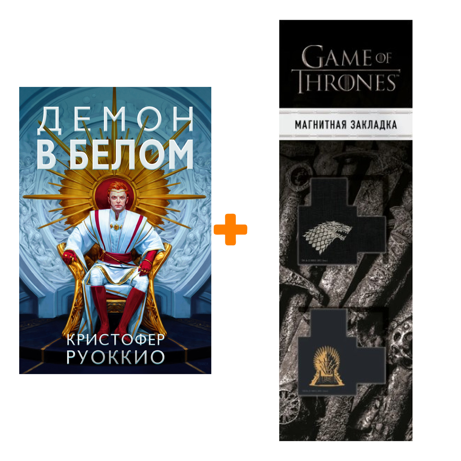 Набор Демон в белом. Руоккио К. + Закладка Game Of Thrones Трон и Герб Старков магнитная 2-Pack
Набор Демон в белом. Руоккио К. + Закладка Game Of Thrones Трон и Герб Старков магнитная 2-Pack