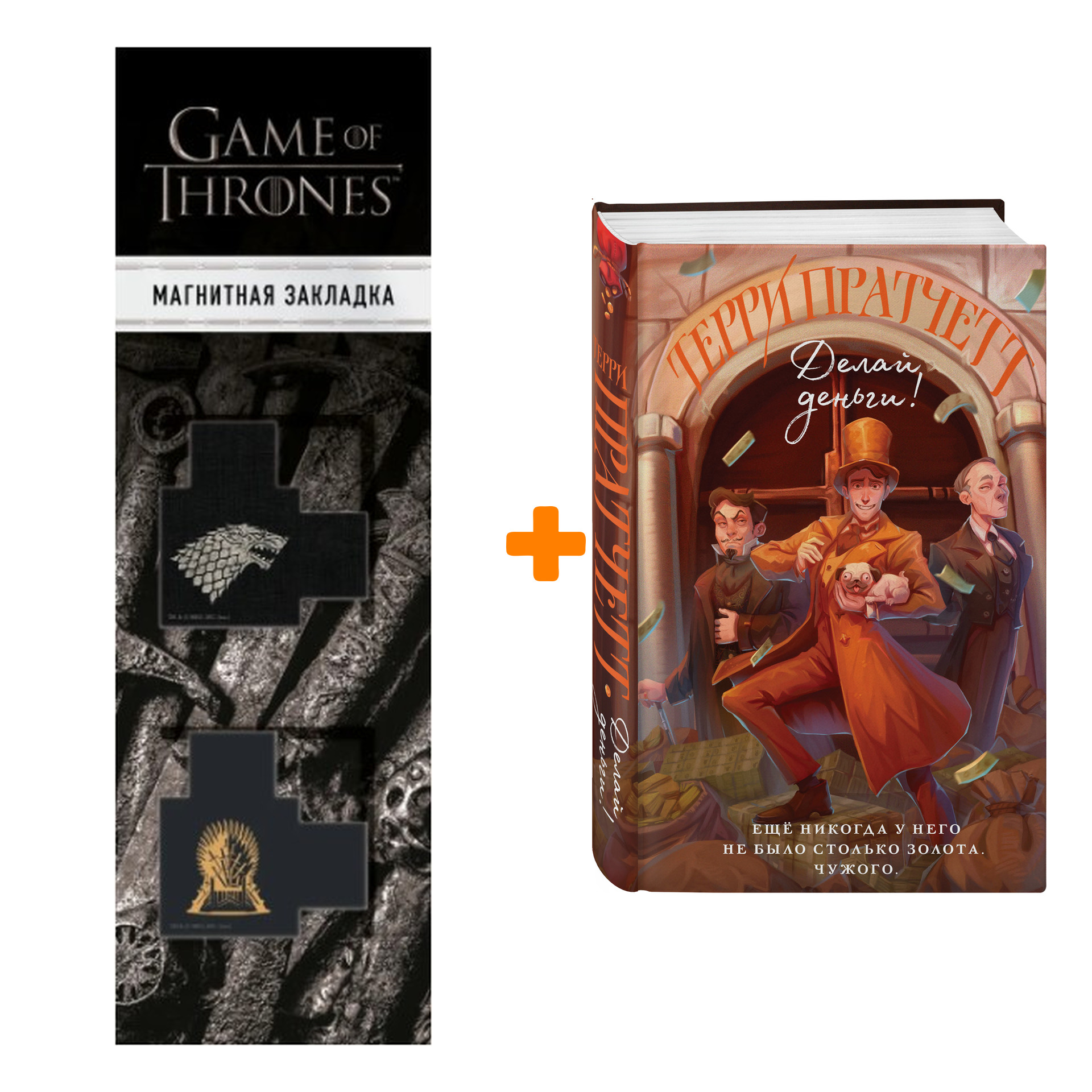 Набор Делай деньги! Терри Пратчетт + Закладка Game Of Thrones Трон и Герб Старков магнитная 2-Pack
Набор Делай деньги! Терри Пратчетт + Закладка Game Of Thrones Трон и Герб Старков магнитная 2-Pack