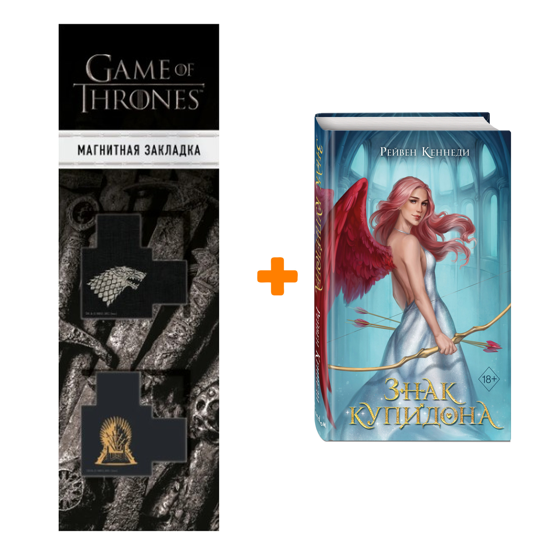 Набор Дела амуров. Книга 1. Знак купидона. Рейвен Кеннеди + Закладка Game Of Thrones Трон и Герб Старков магнитная 2-Pack
Набор Дела амуров. Книга 1. Знак купидона. Рейвен Кеннеди + Закладка Game Of Thrones Трон и Герб Старков магнитная 2-Pack
