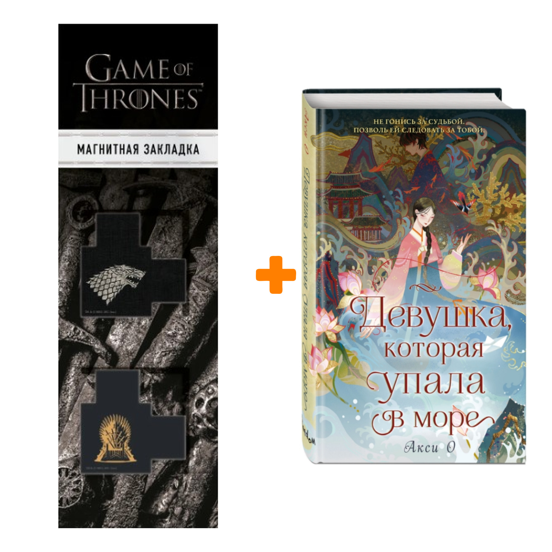 Набор Девушка, которая упала в море. О А. + Закладка Game Of Thrones Трон и Герб Старков магнитная 2-Pack
Набор Девушка, которая упала в море. О А. + Закладка Game Of Thrones Трон и Герб Старков магнитная 2-Pack